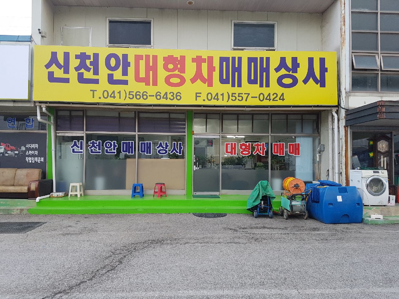 신천안대형차매매상사