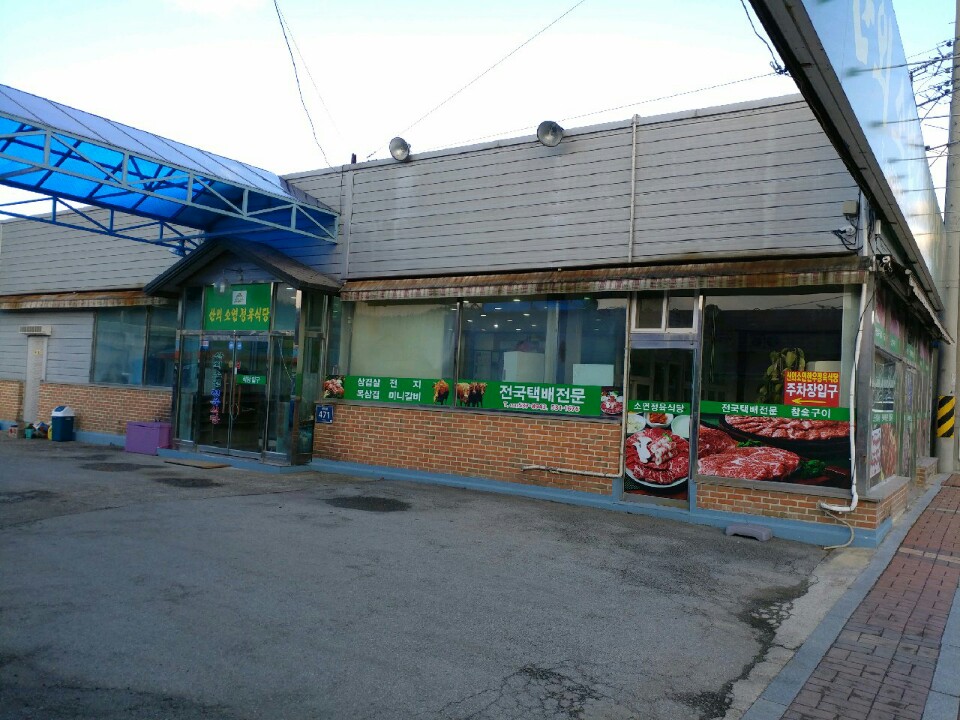 산외소연정육식당