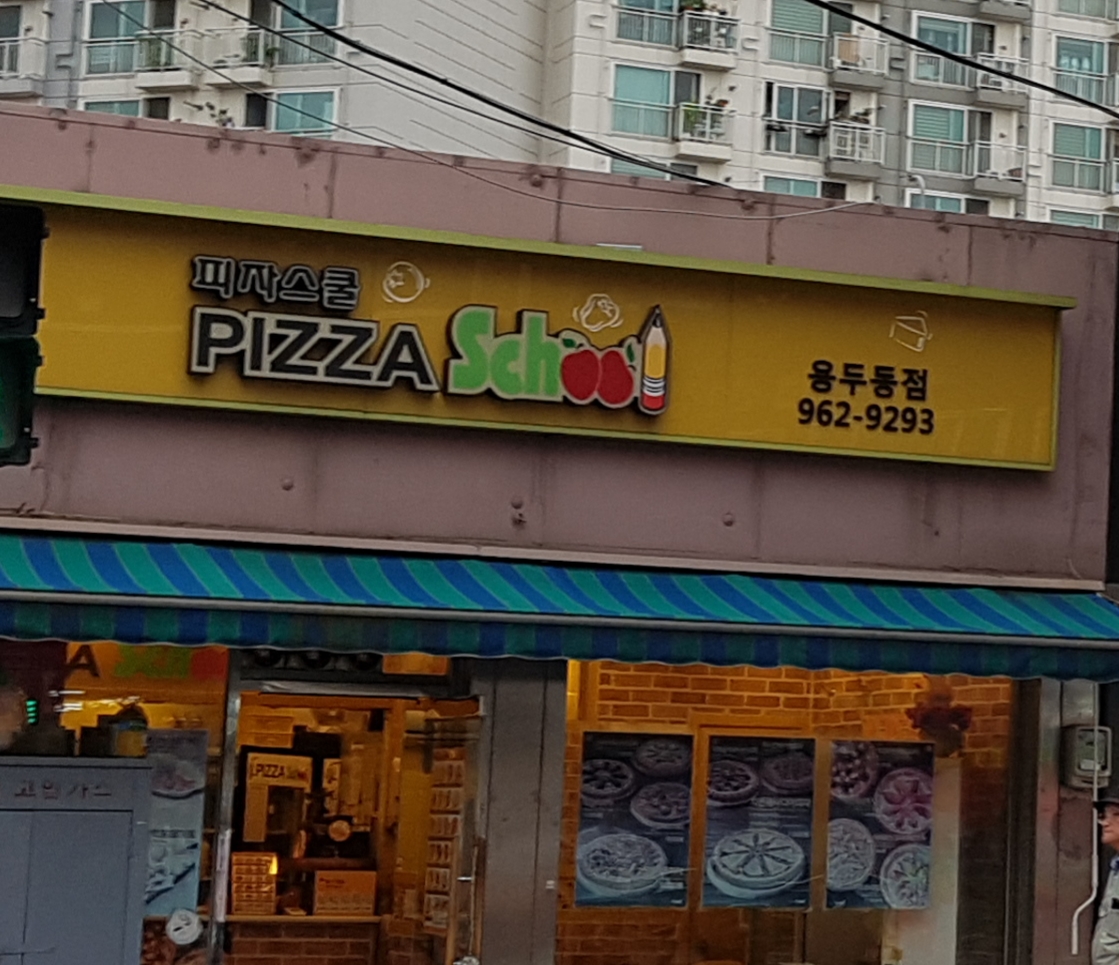피자스쿨 용두점