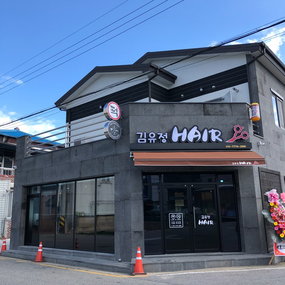 김유정헤어