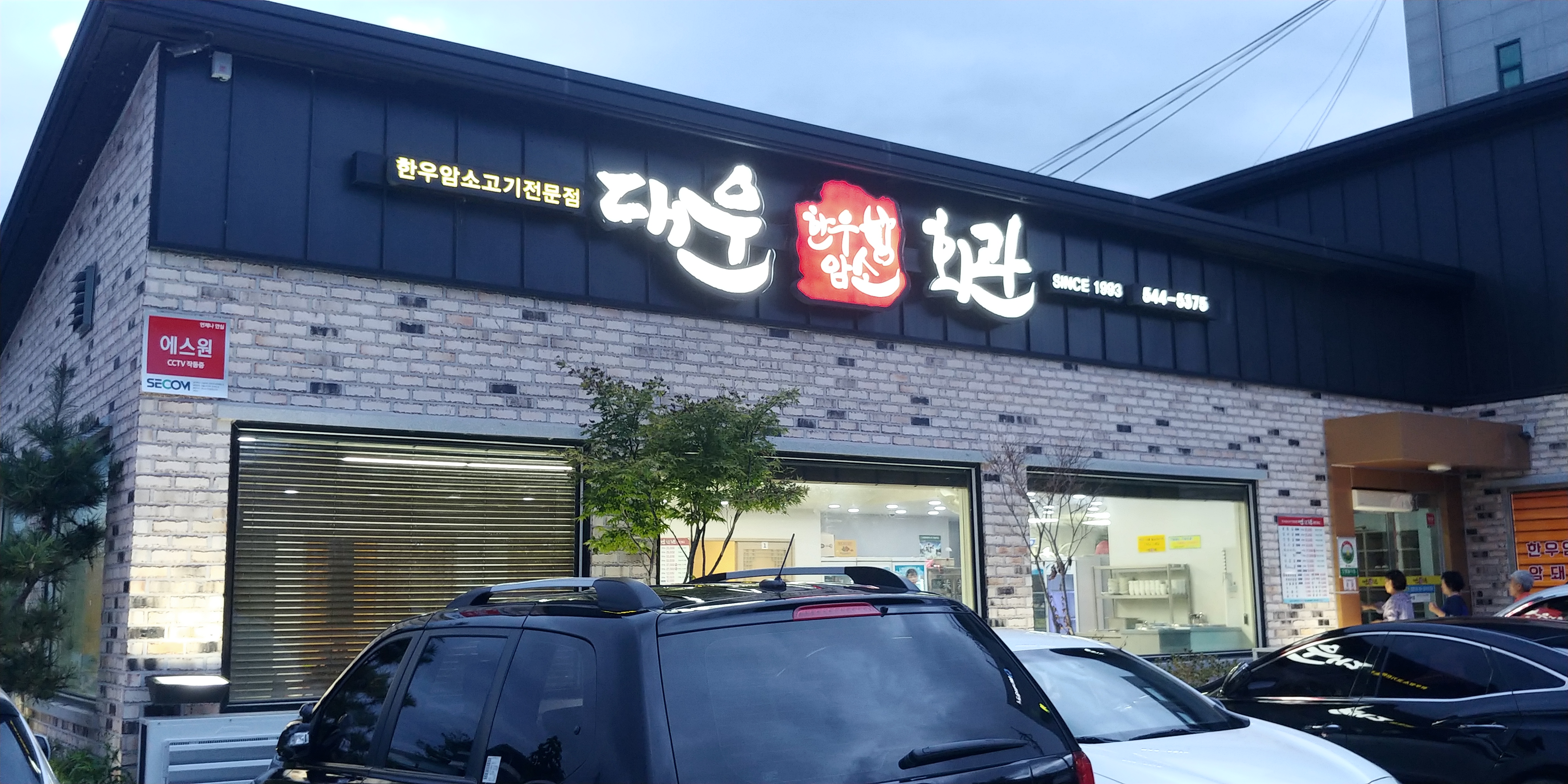 대운한우암소회관