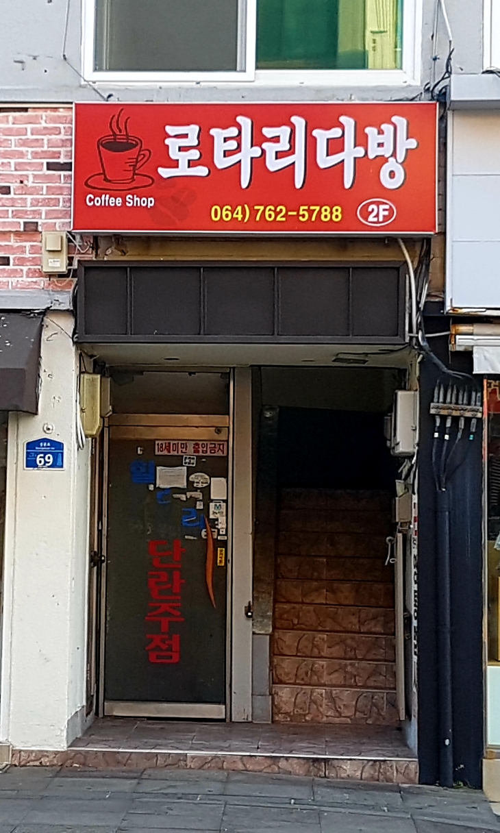 로타리다방