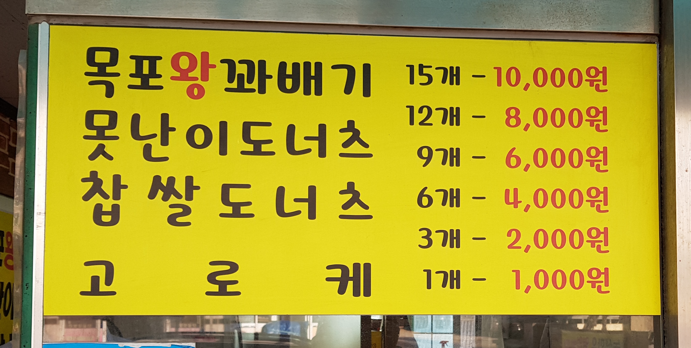 목포왕꽈배기