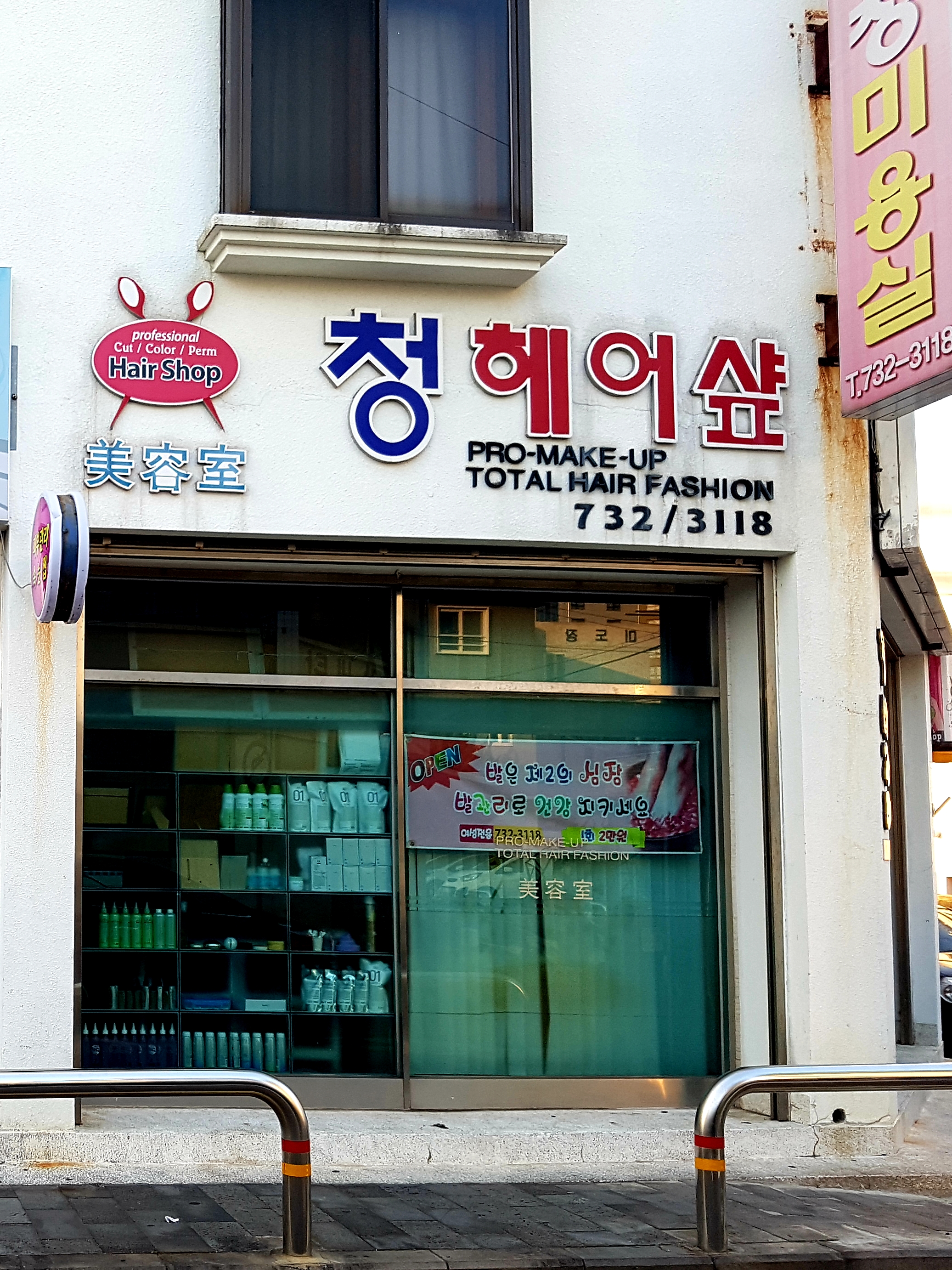청미용실