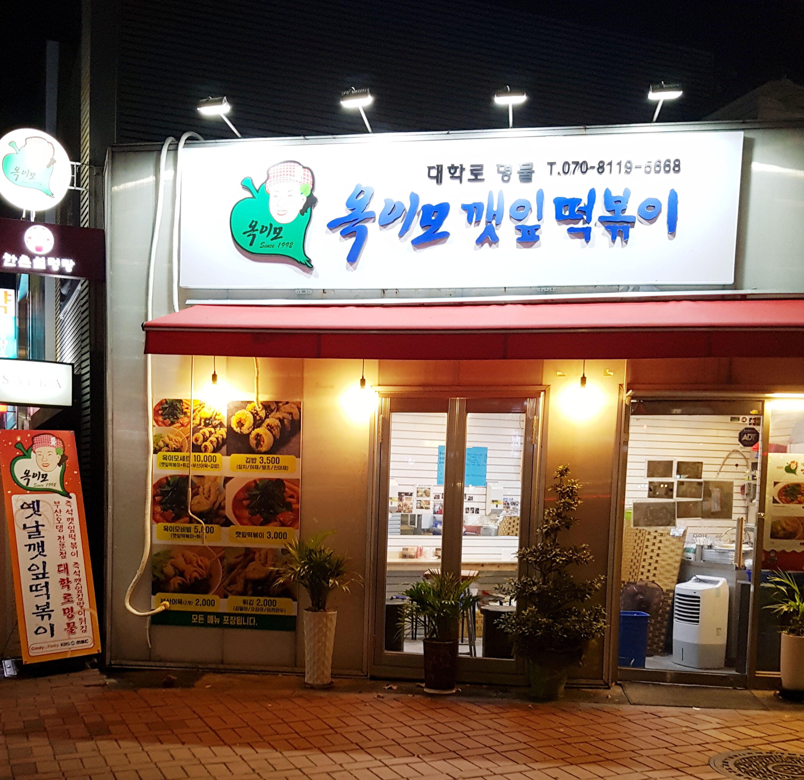 옥이모깻잎떡볶이 내부 또는 관련 모습