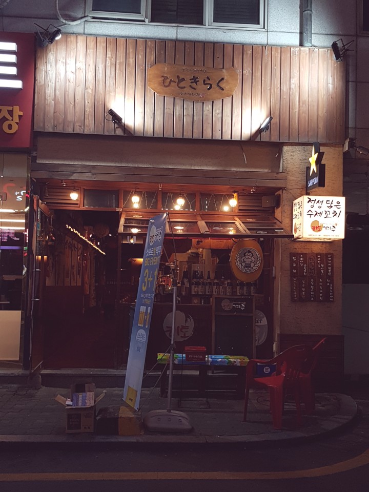 히토기라쿠 길동본점