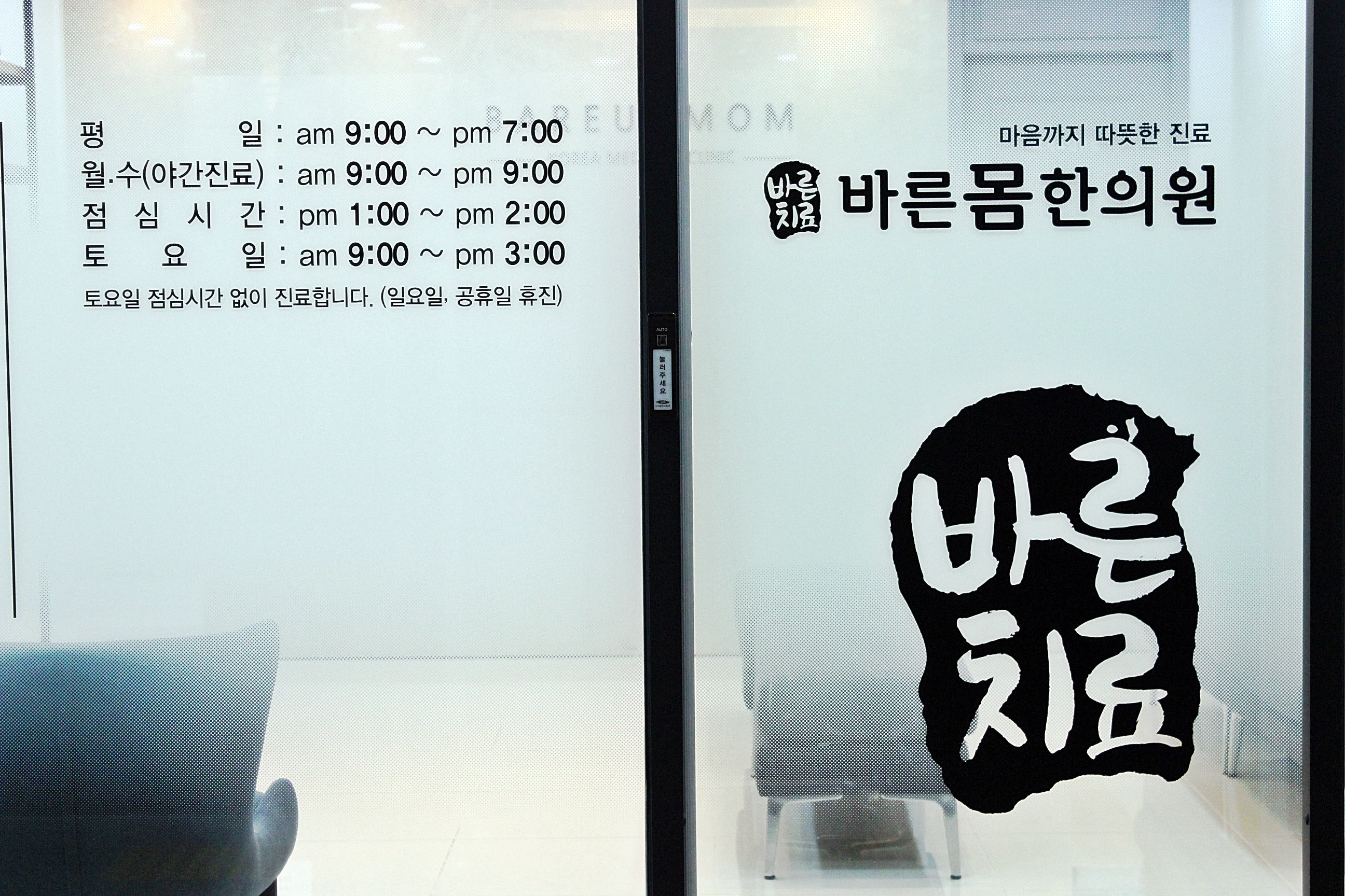 바른몸한의원