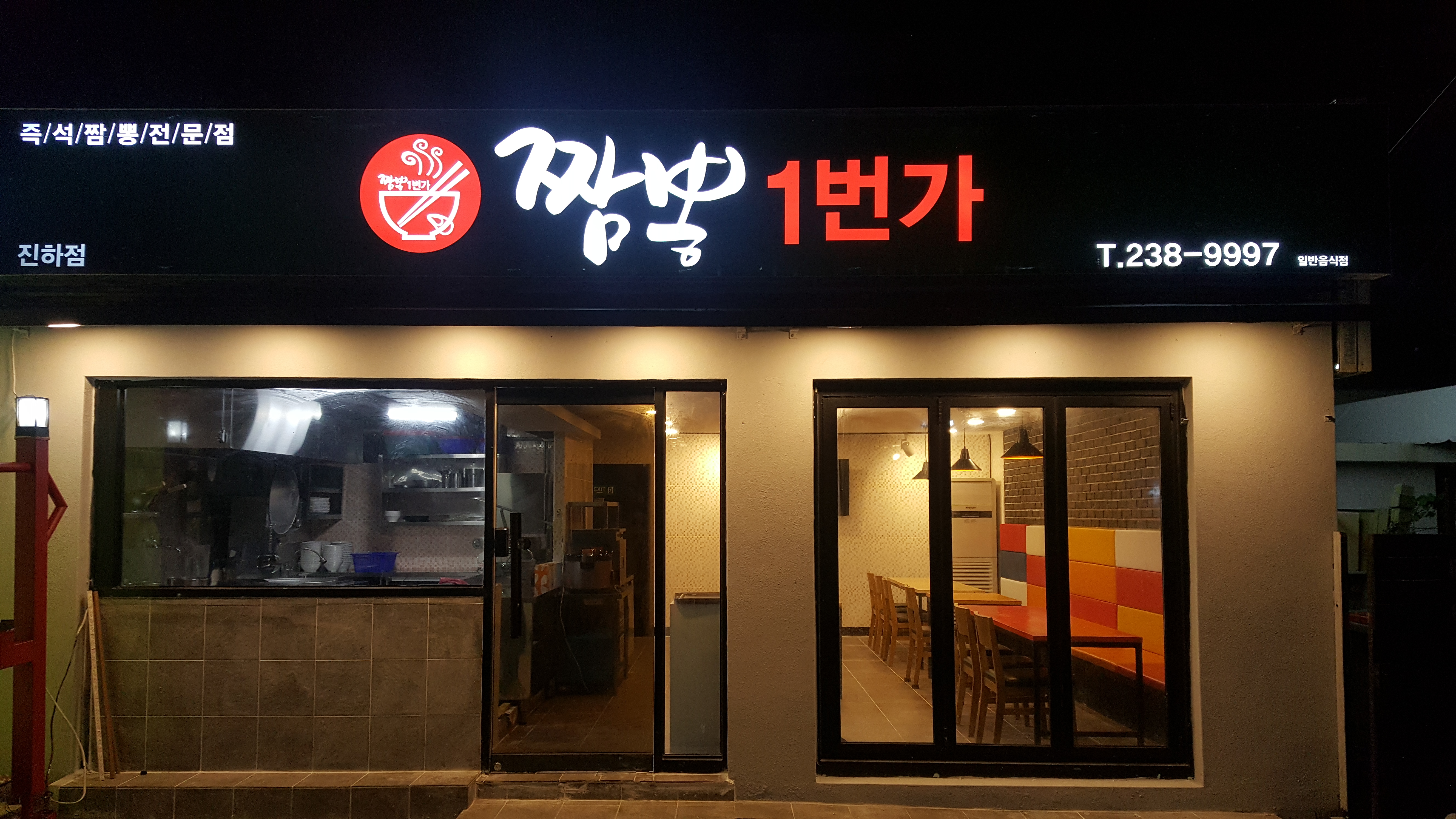 짬뽕1번가 진하점