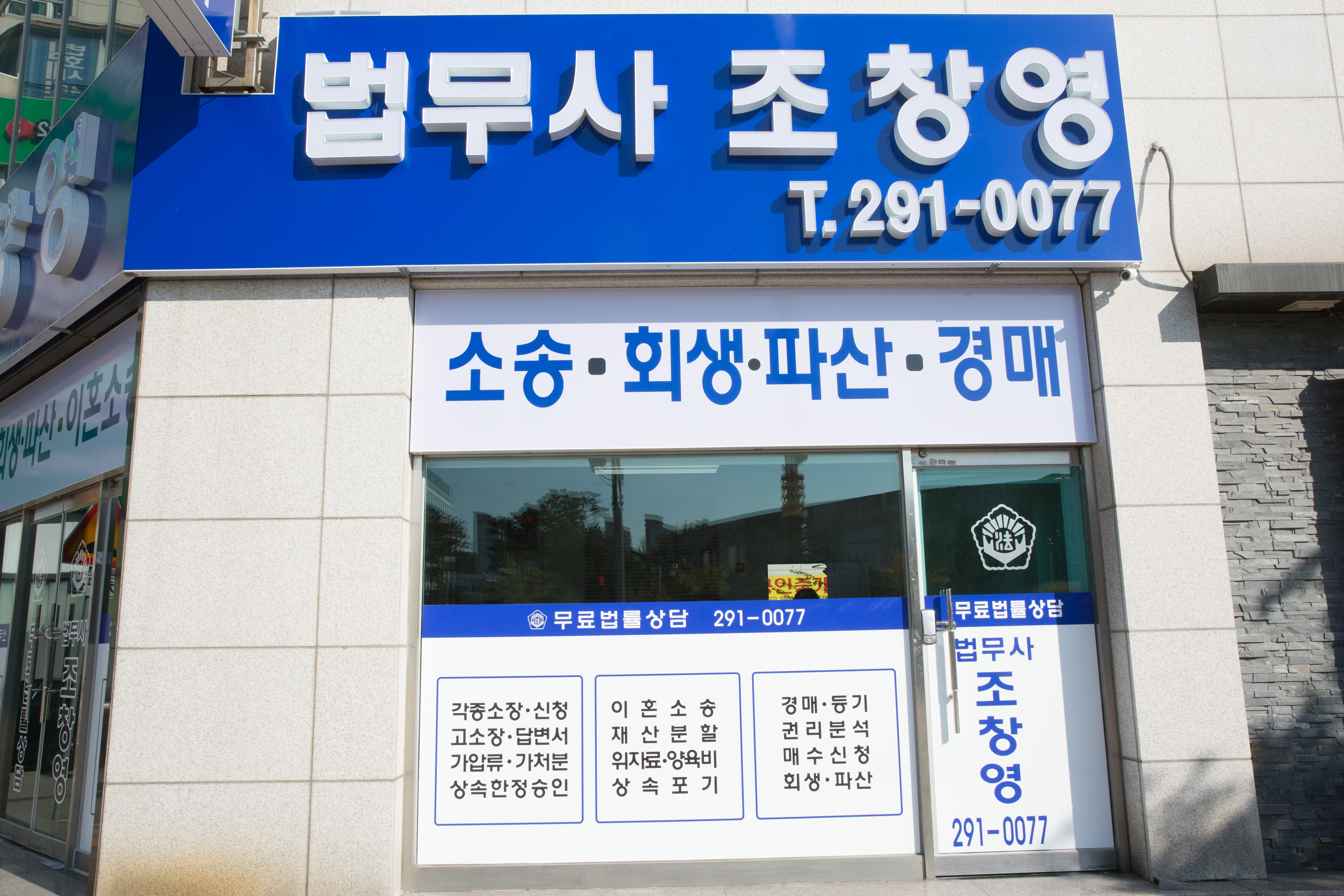 법무사 조창영 사무소