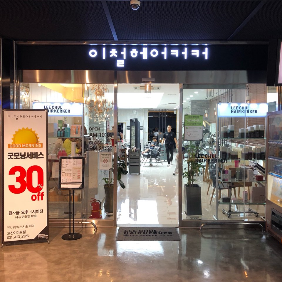 이철헤어커커 안산고잔이마트점