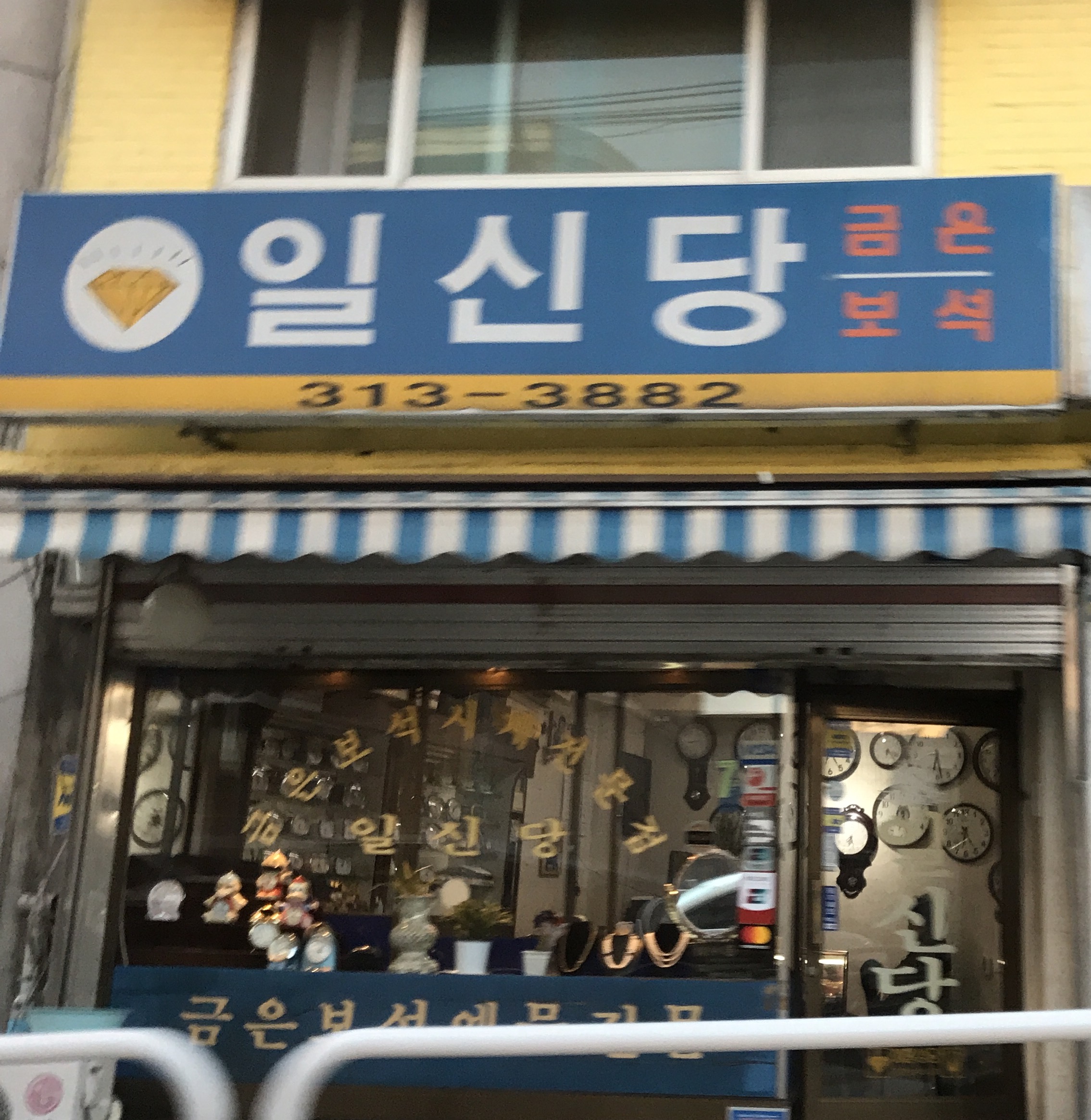 일신당
