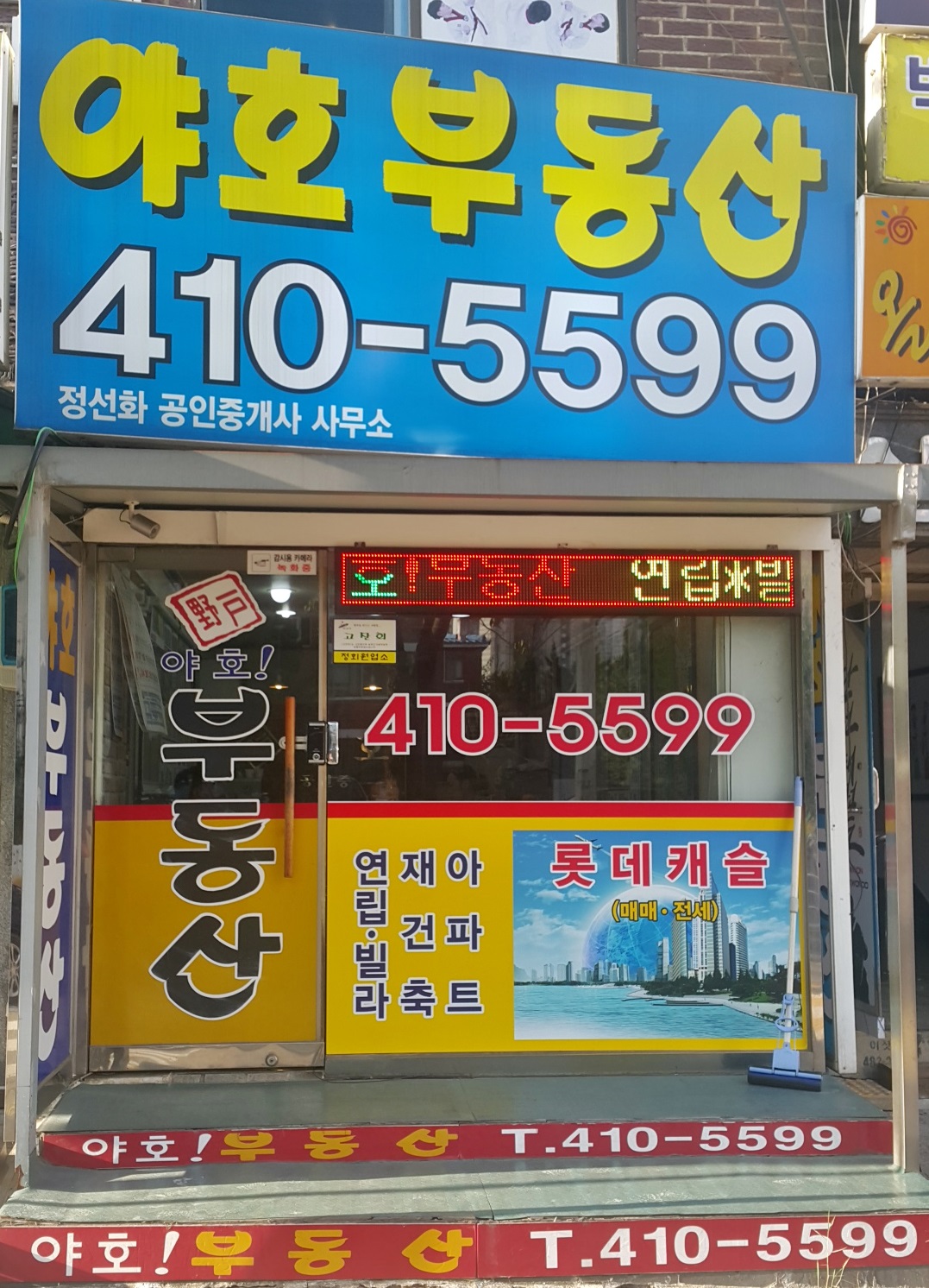 야호공인중개사사무소