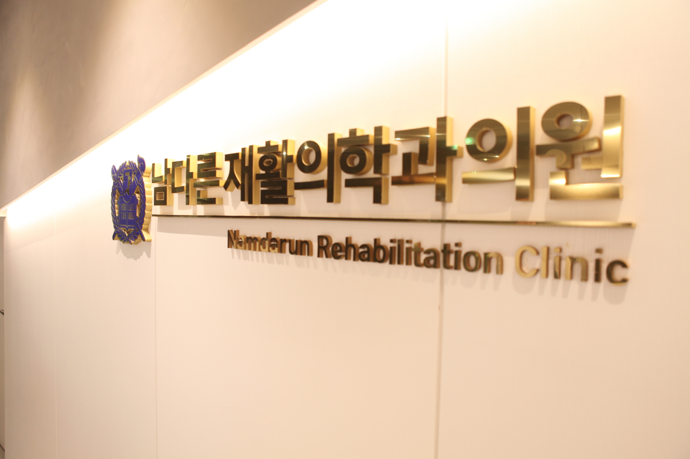 남다른재활의학과의원