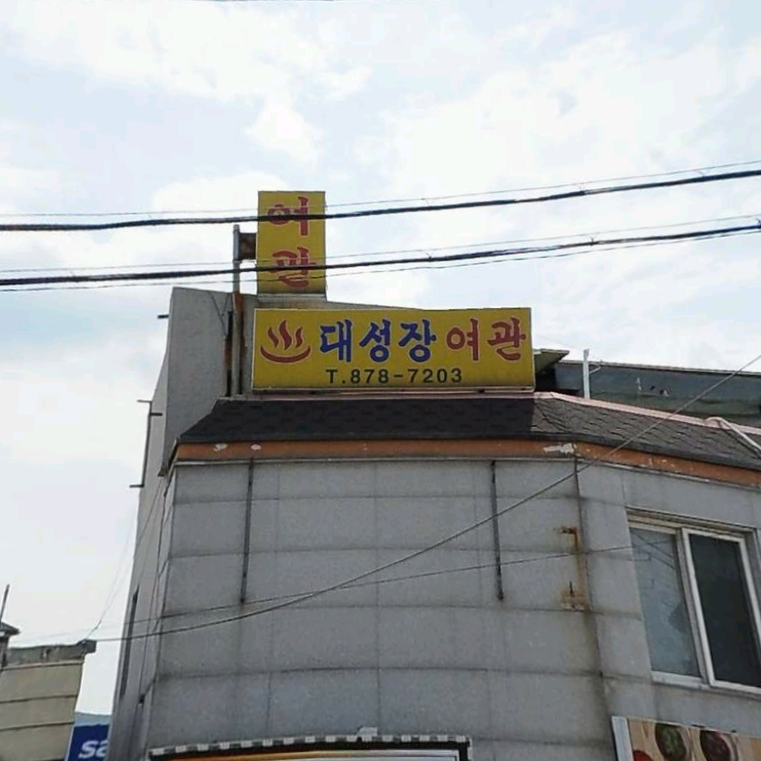 대성장여관