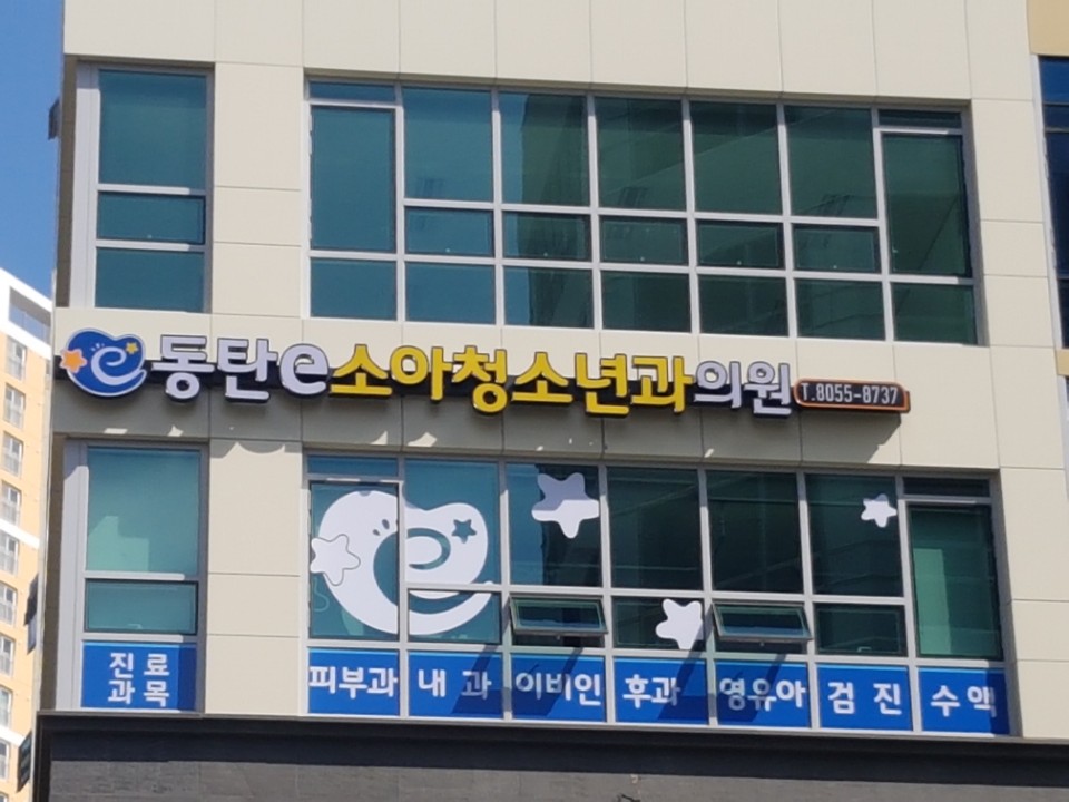 동탄이소아청소년과의원