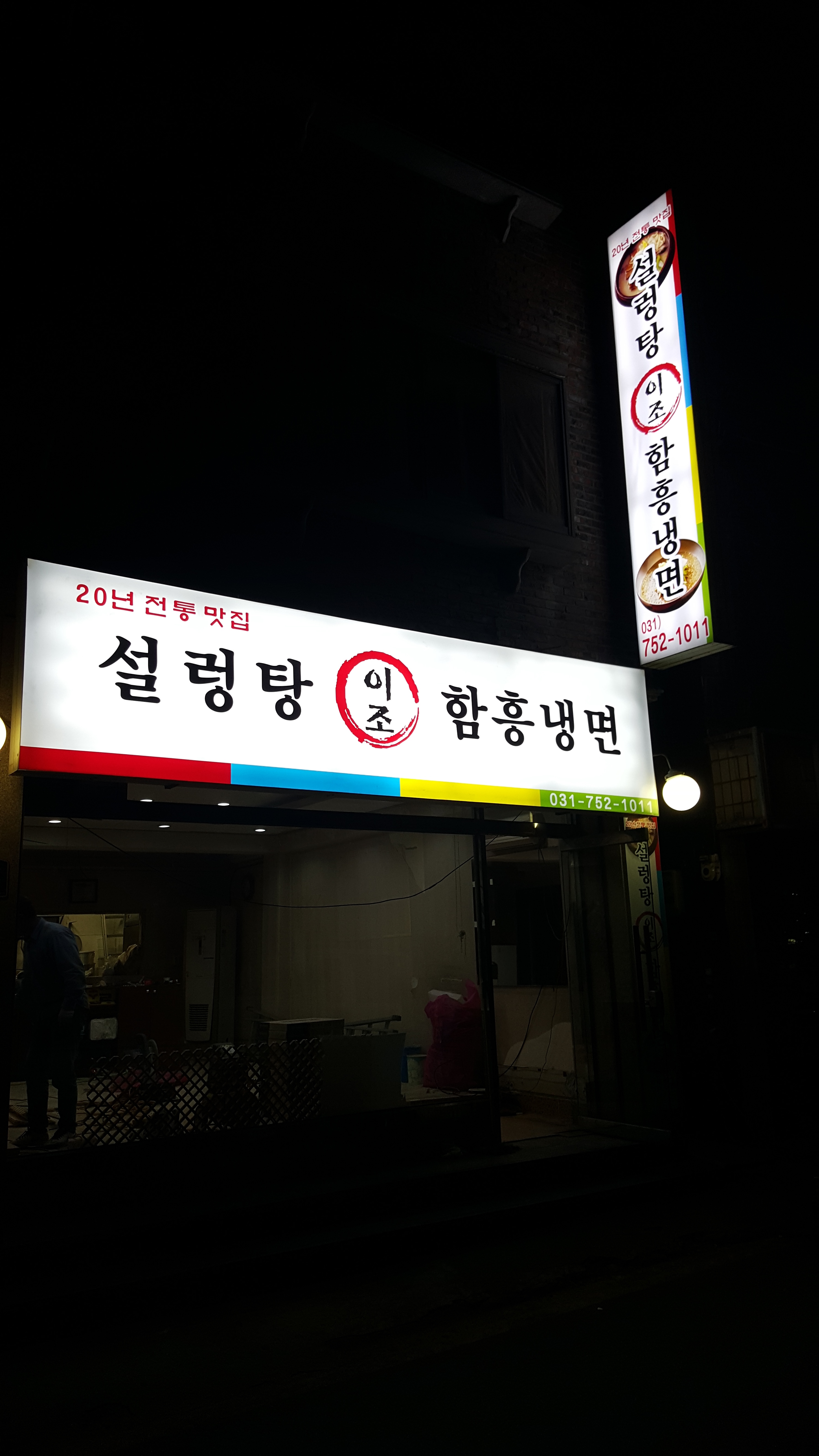 이조설렁탕 함흥냉면