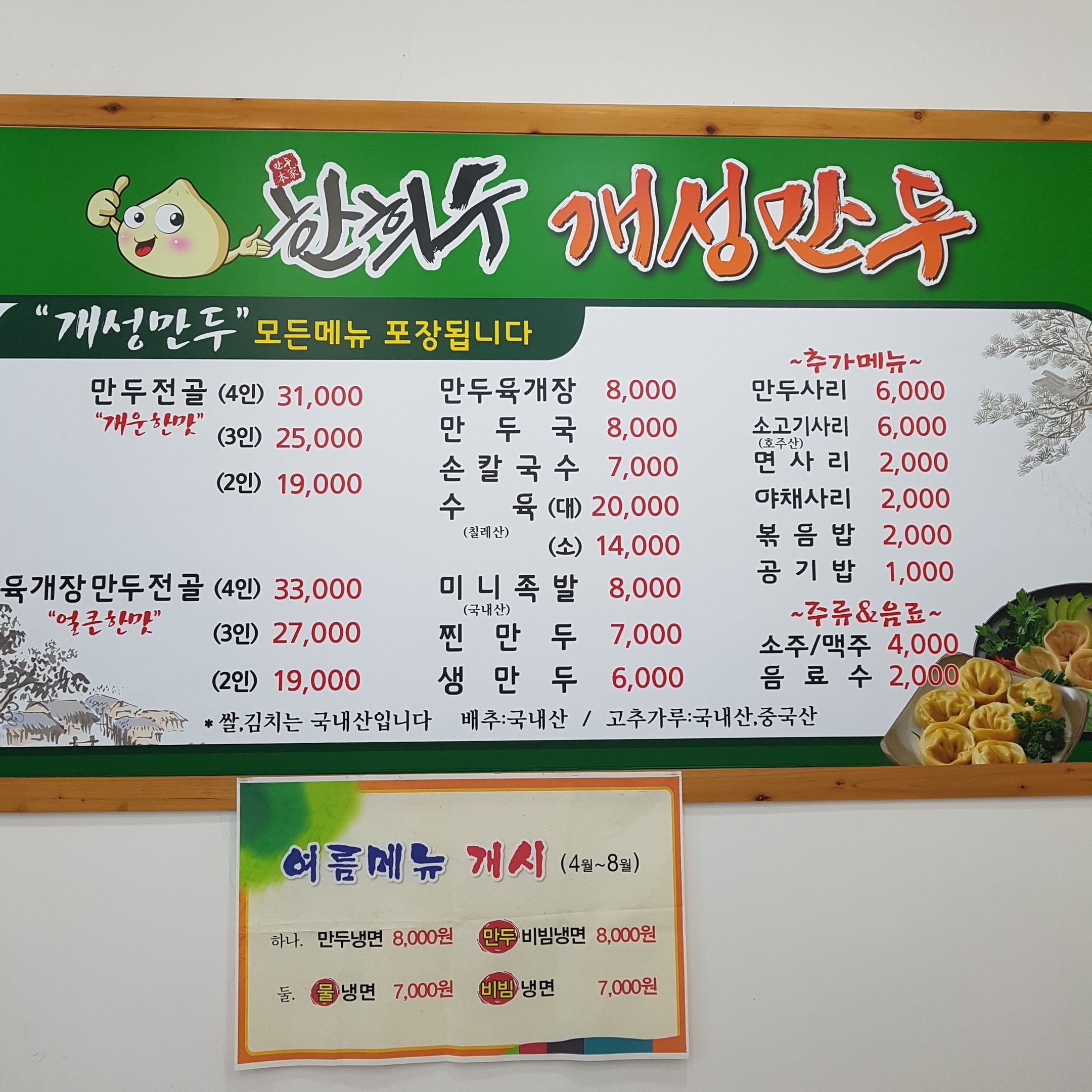 한희수개성만두전문요리점