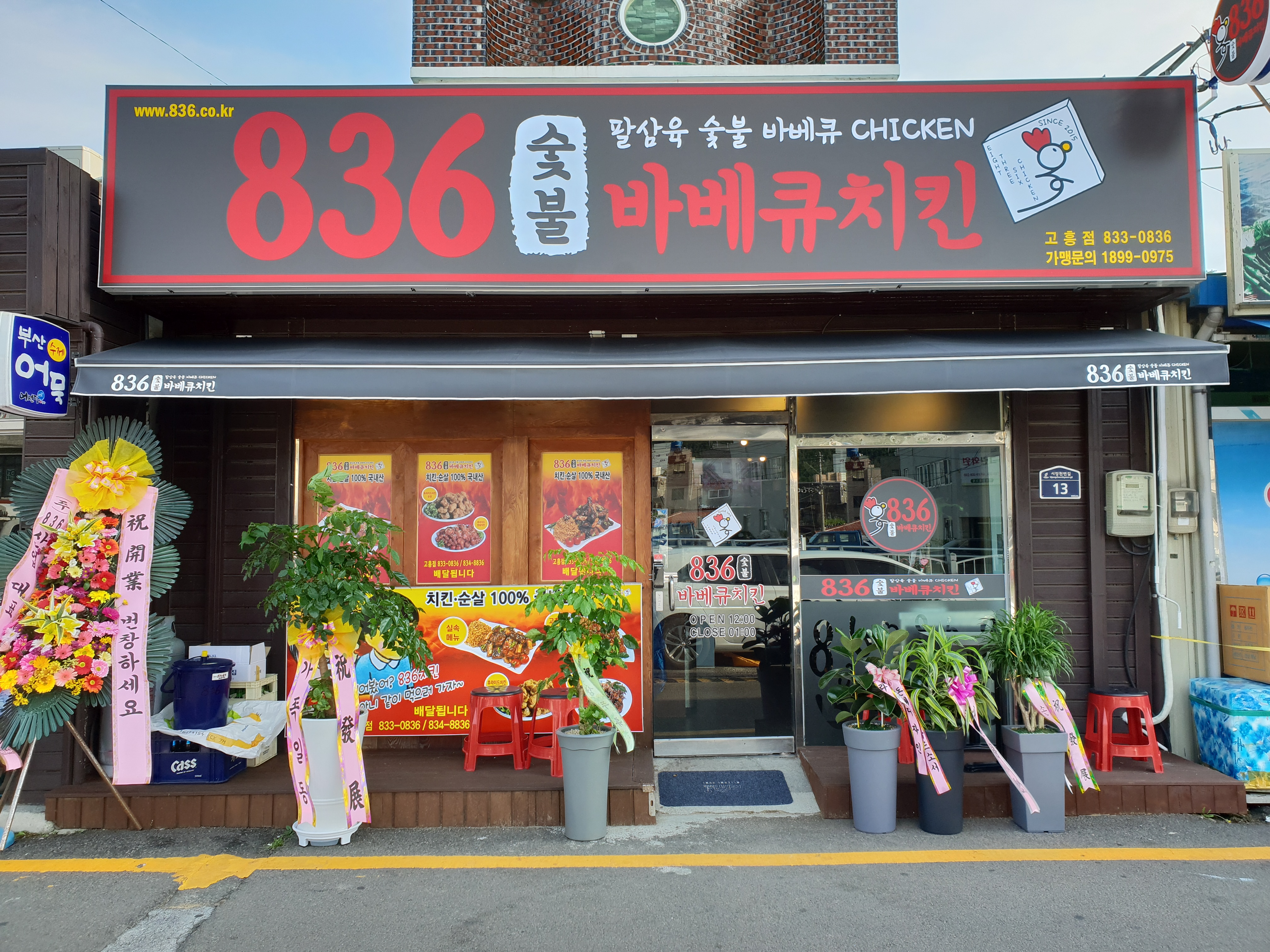 836숯불바베큐치킨 고흥점