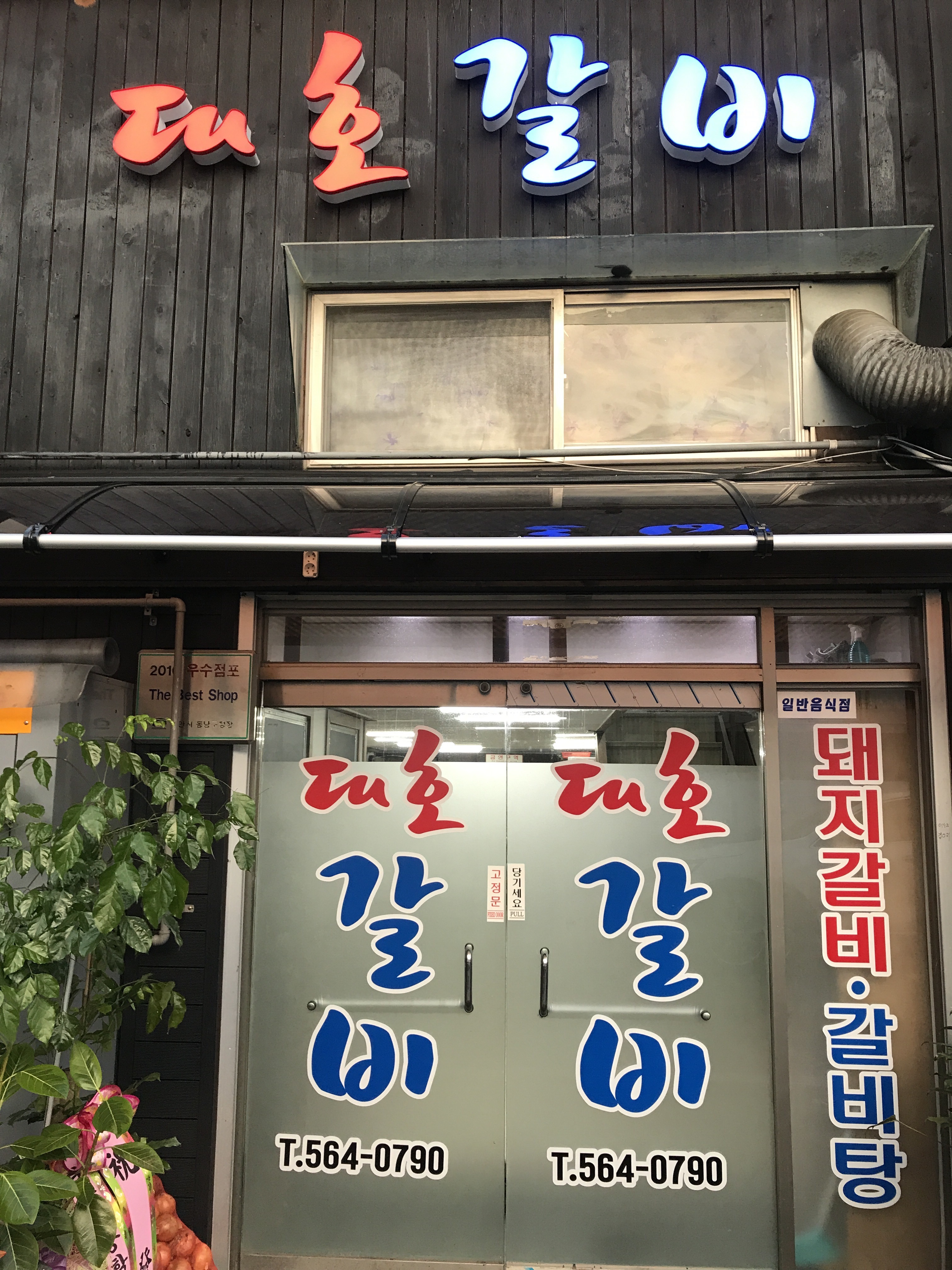 대호갈비