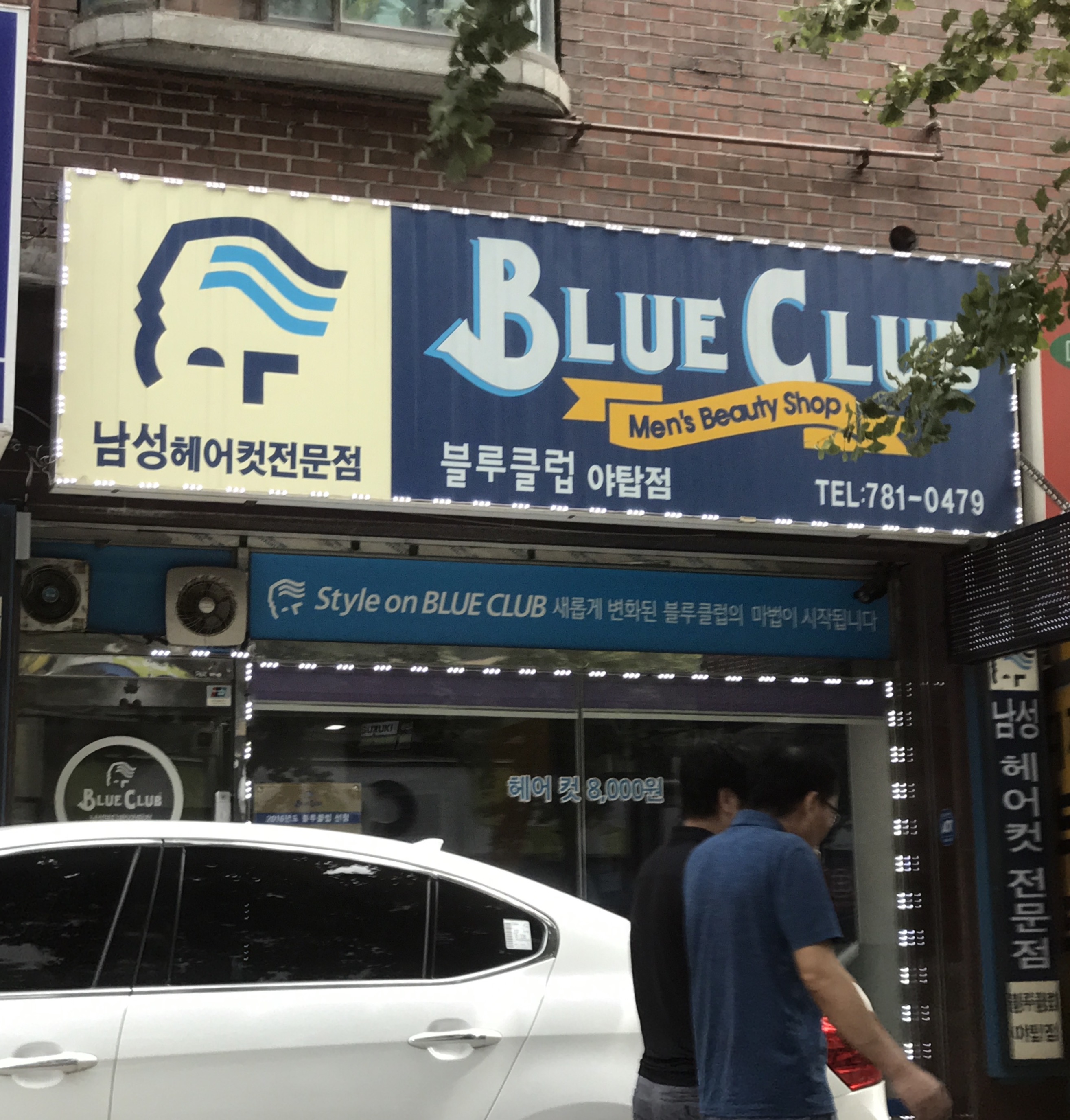 블루클럽 야탑점