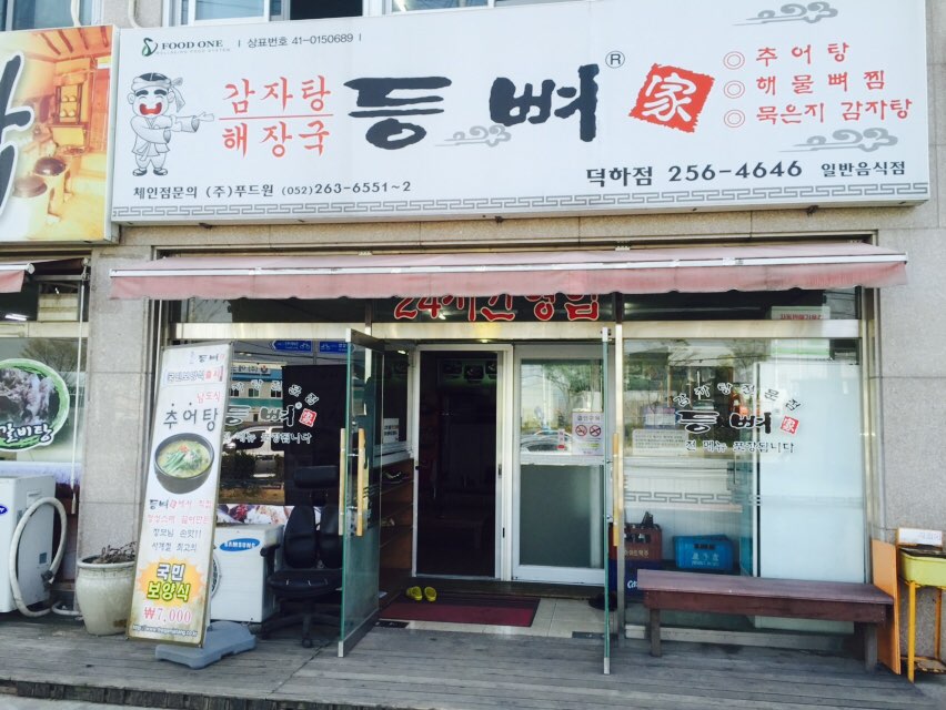 등뼈가 울산덕하점