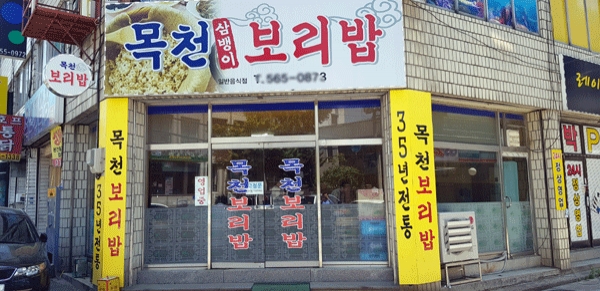 목천삼뱅이보리밥