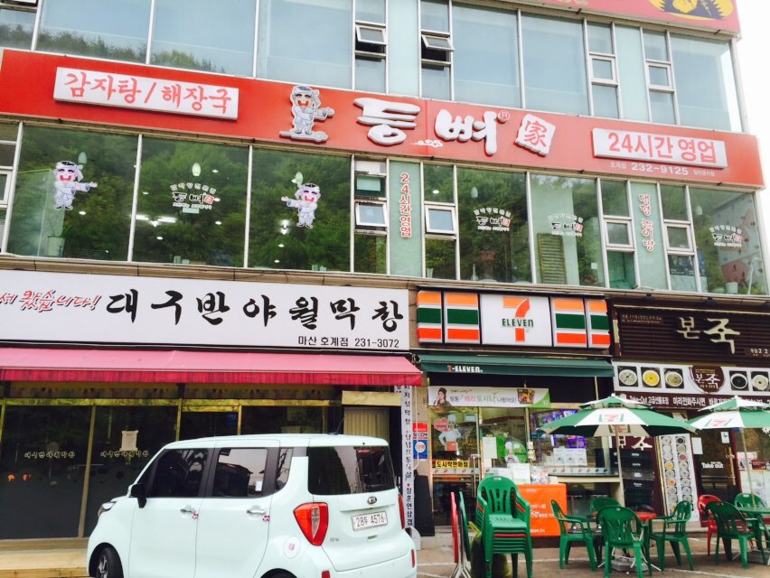 등뼈가 마산호계점