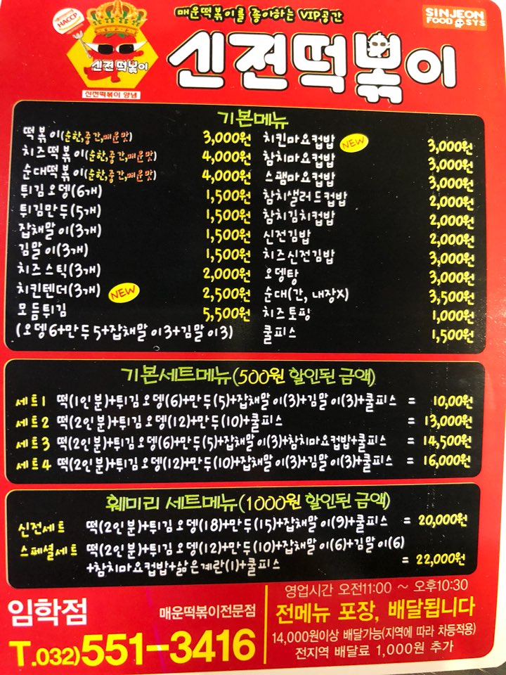 신전떡볶이 임학점
