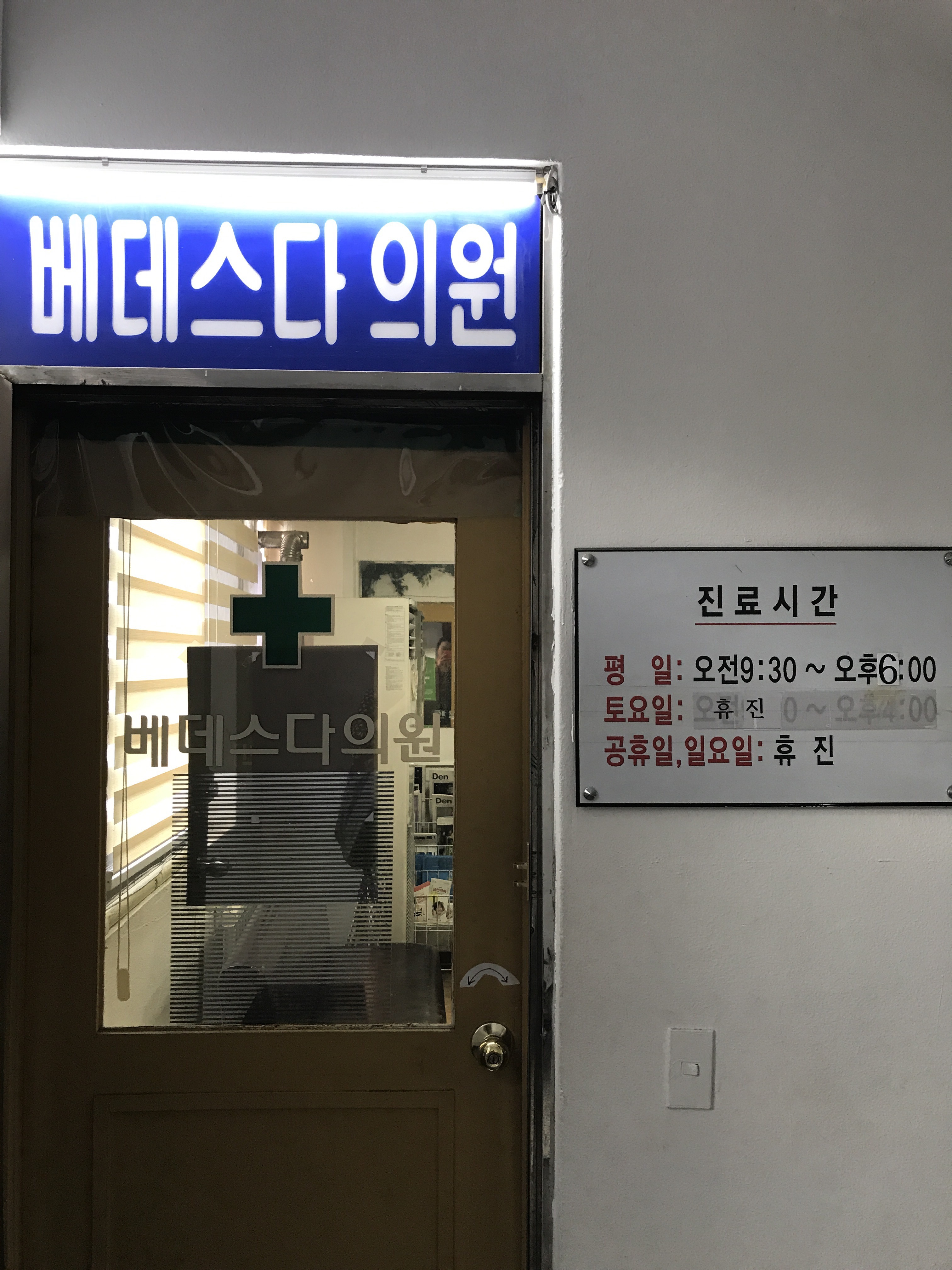 베데스다의원