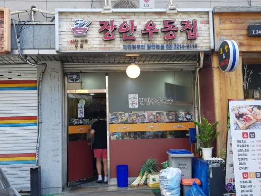 장안우동국수 본점