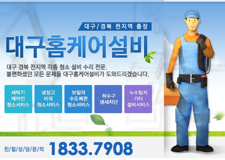 대구홈케어설비 대표 이미지