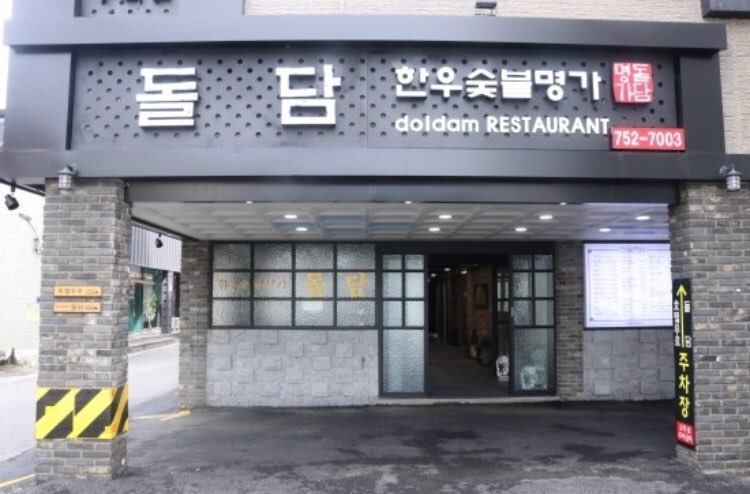 돌담한우숯불명가