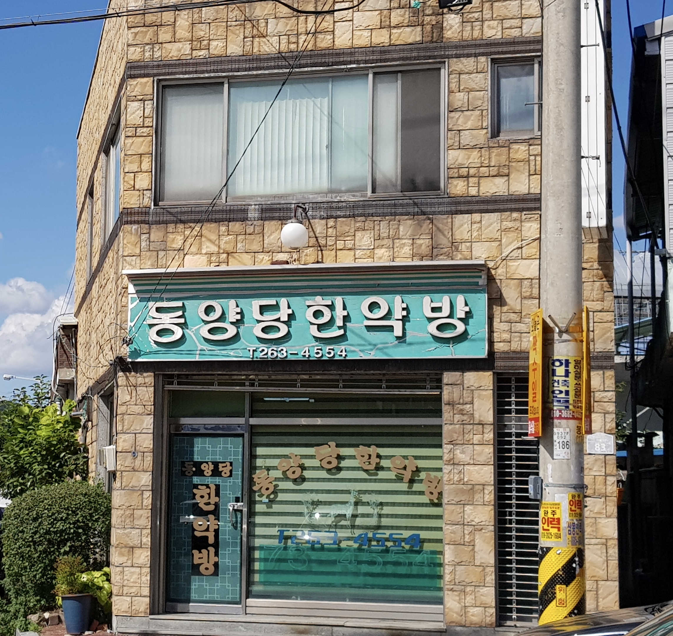동양당한약방