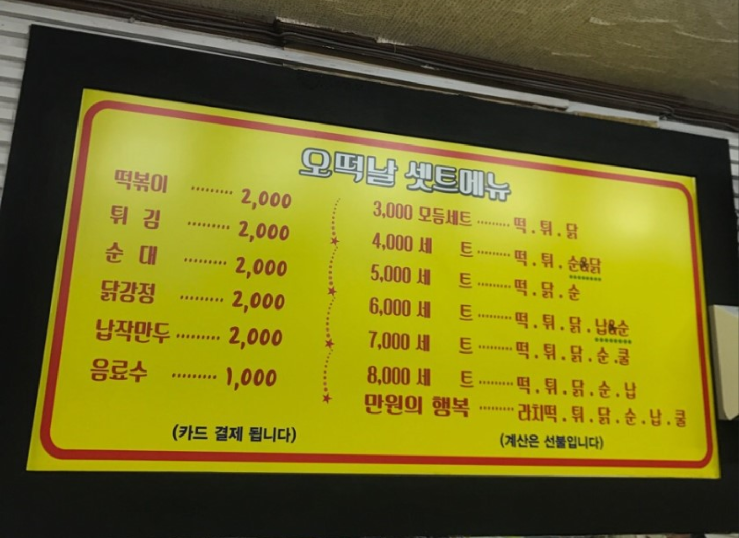 오떡날떡볶이