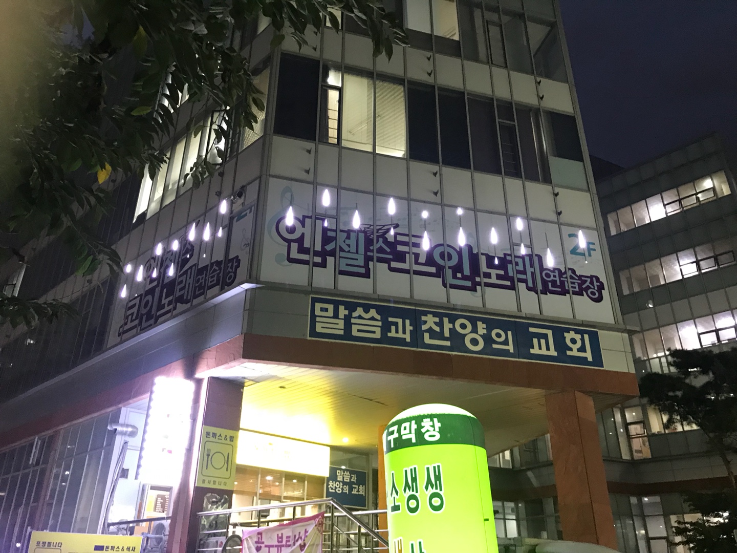 엔젤스코인노래연습장 일산중산동점