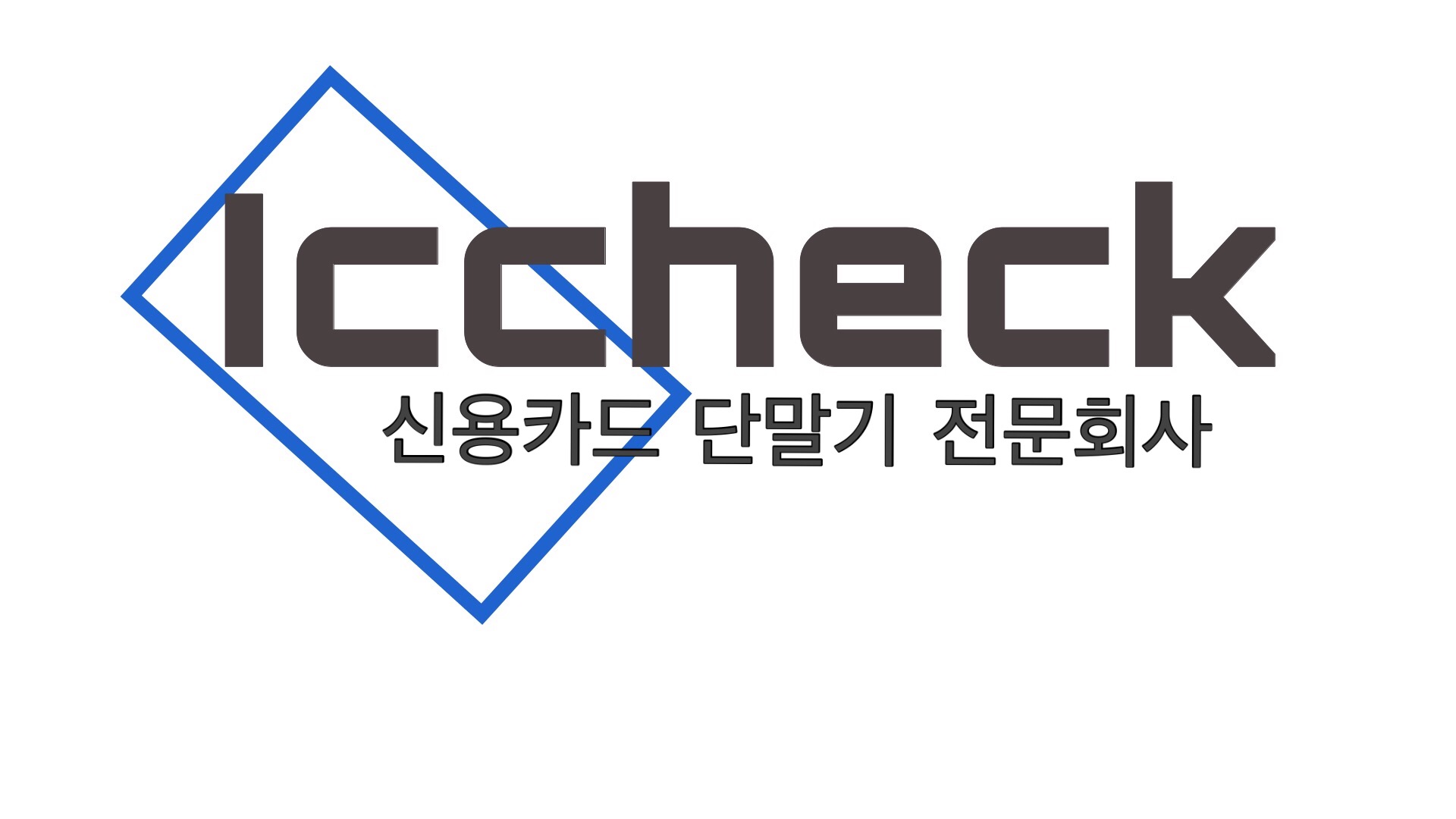 아이씨체크