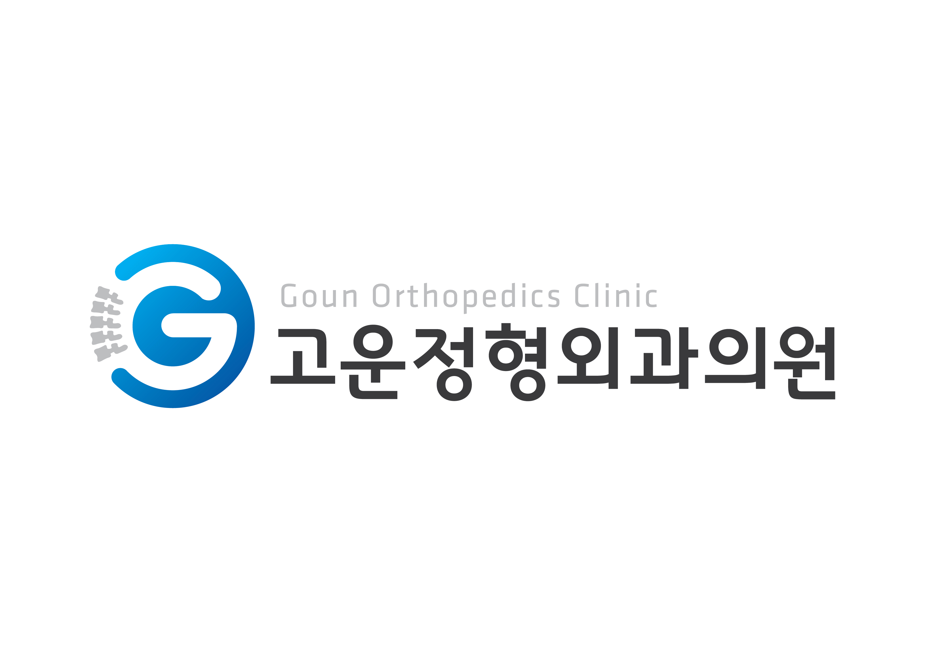 고운정형외과의원 대표 이미지