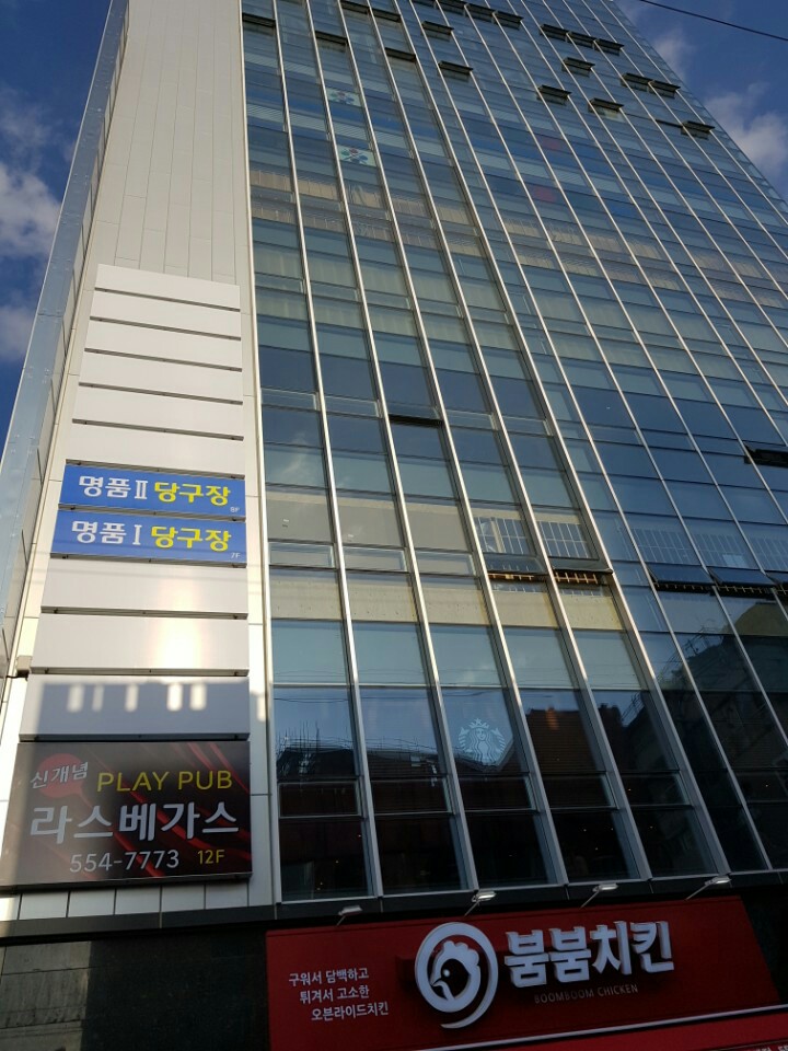 명품당구장