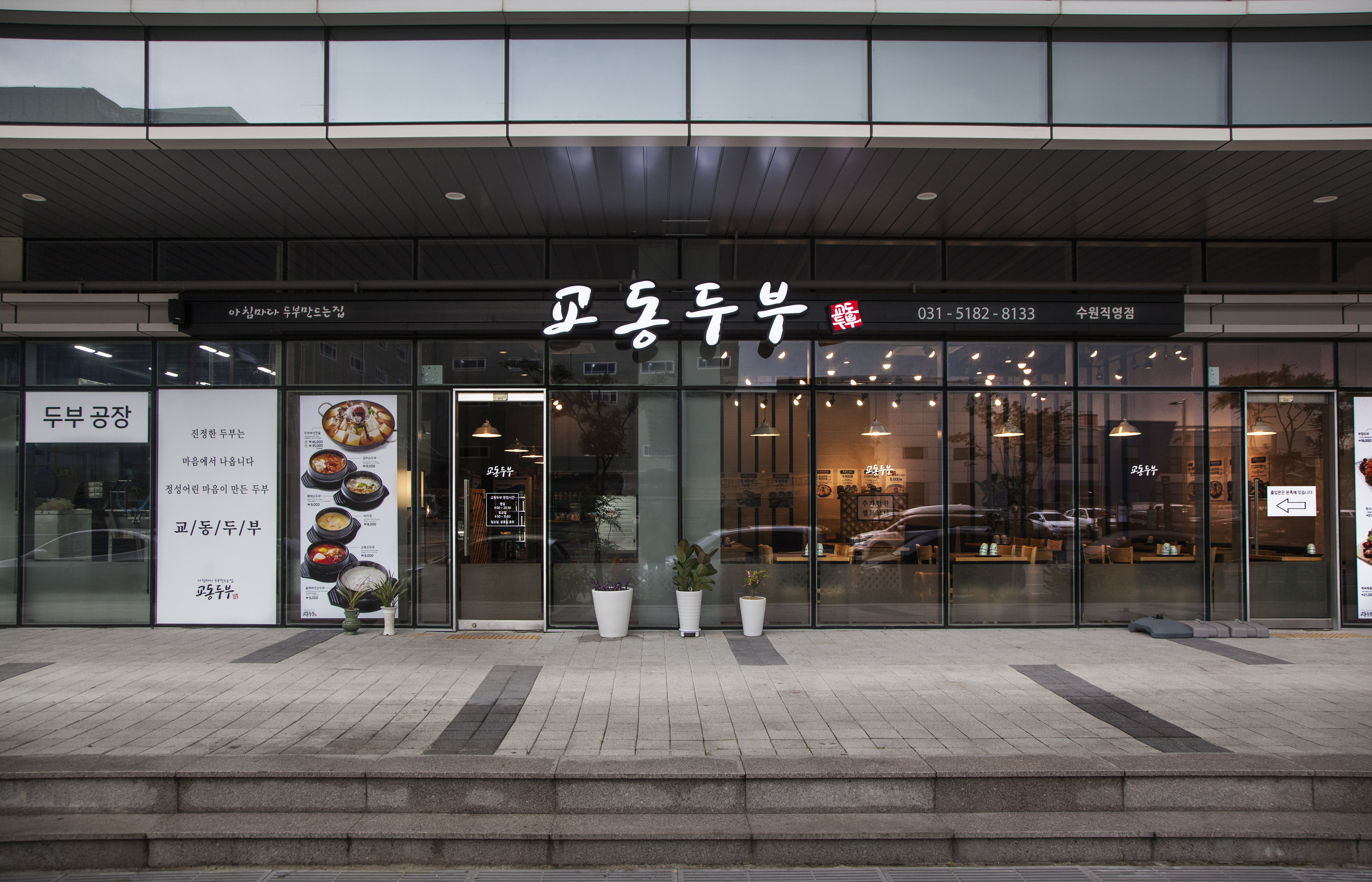교동두부 수원직영점