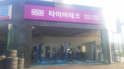 타이어테크 극동모터스 대표 이미지