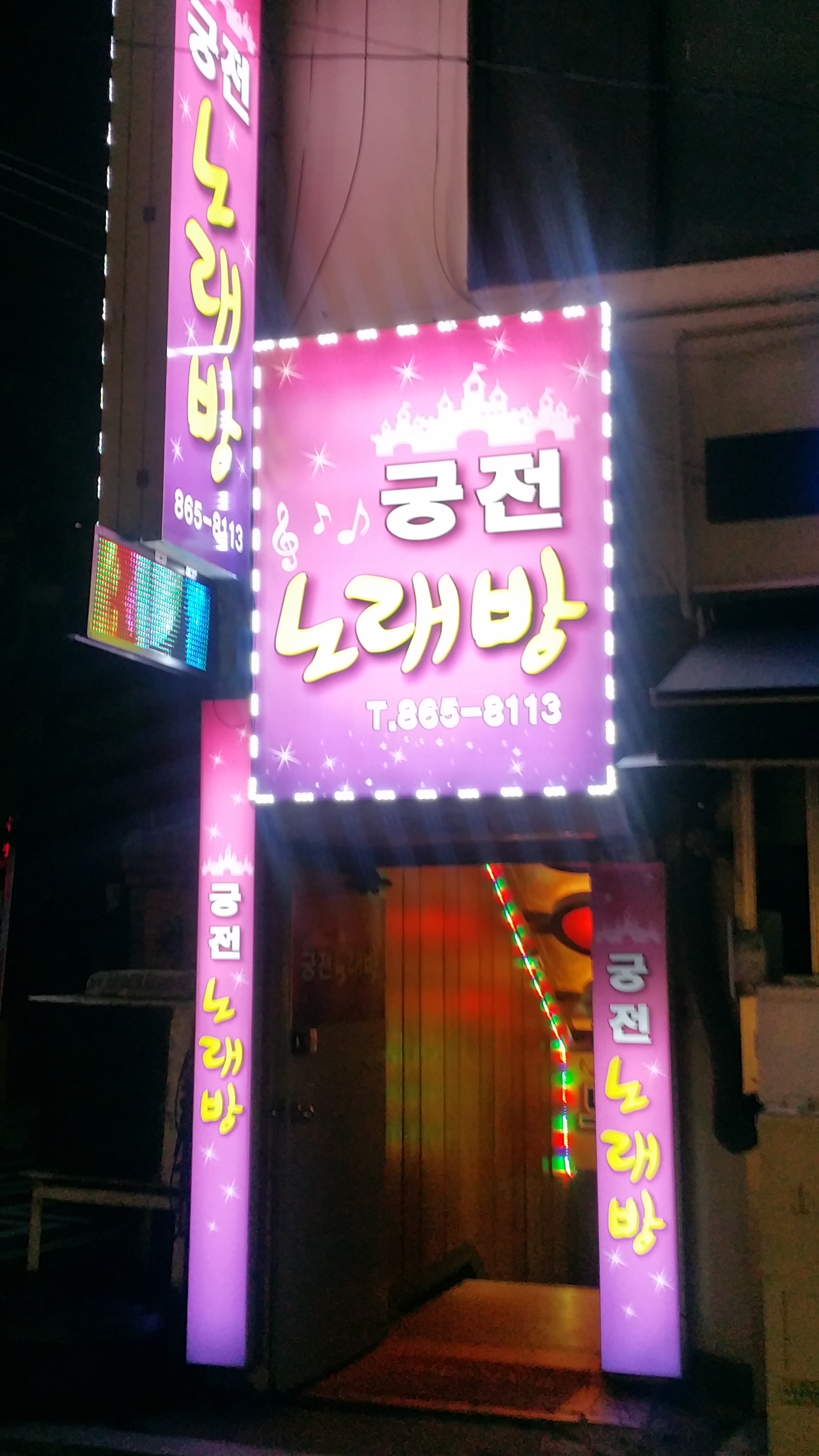 궁전노래방