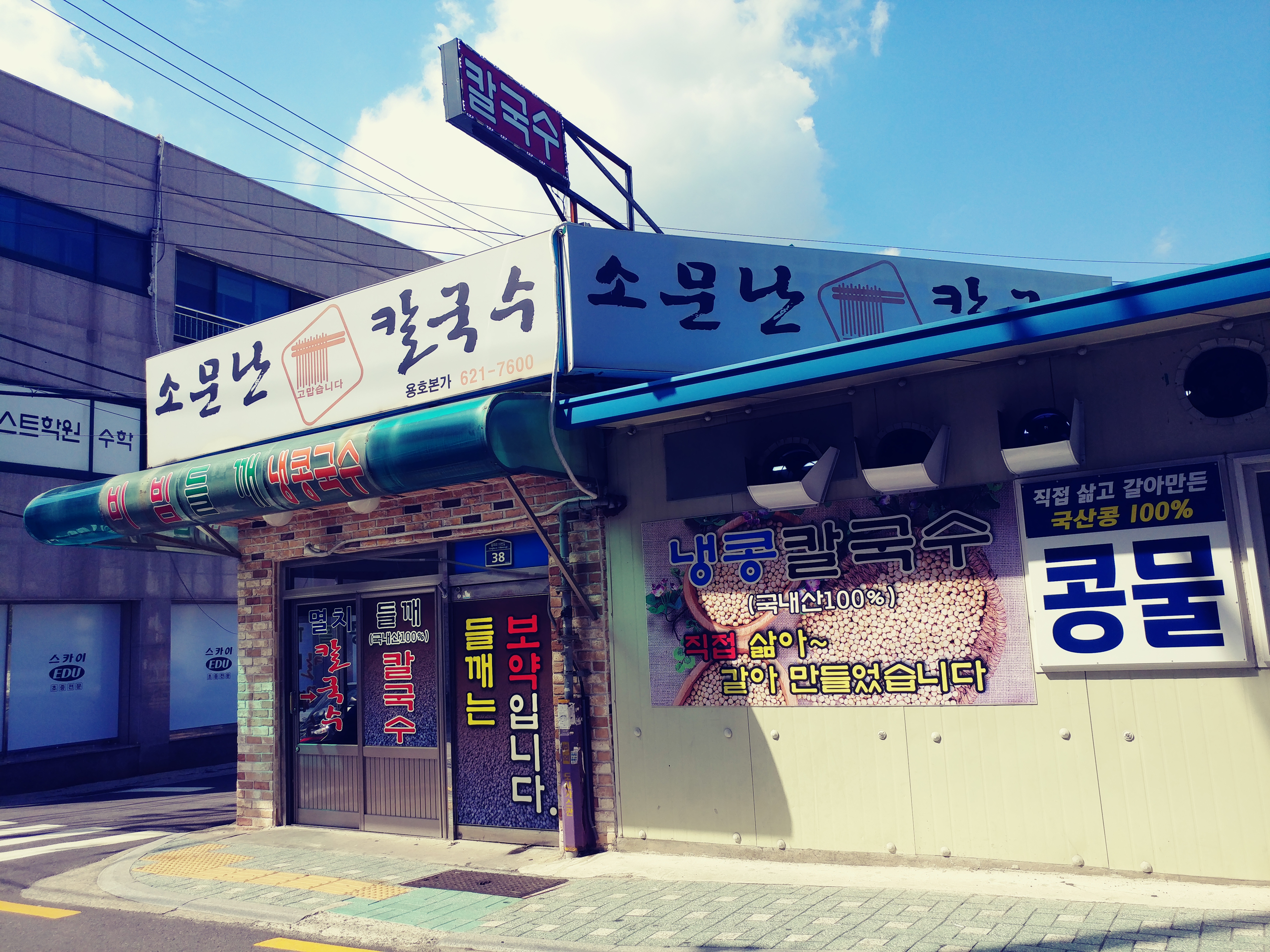 소문난칼국수