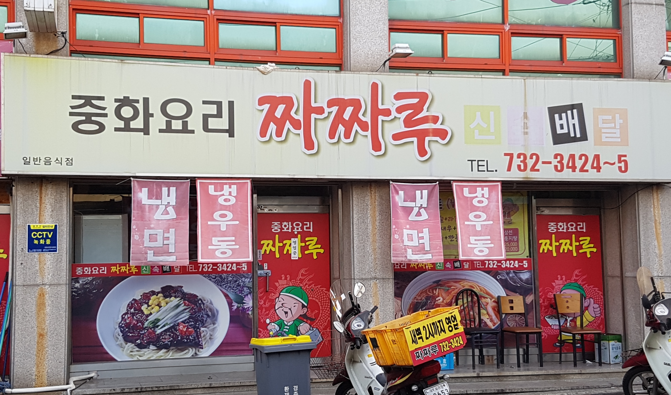 짜짜루중화요리