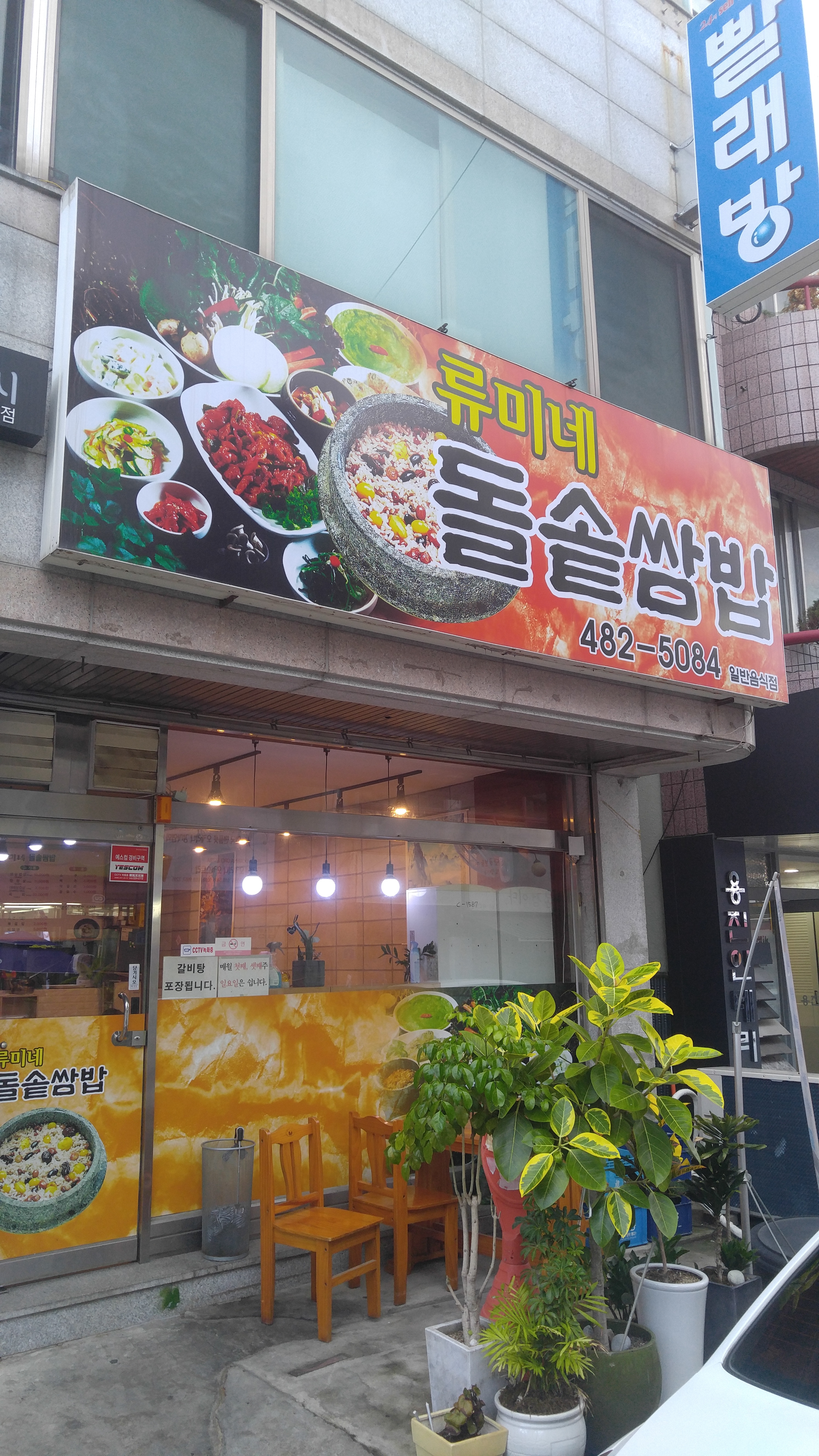 류미네 돌솥쌈밥