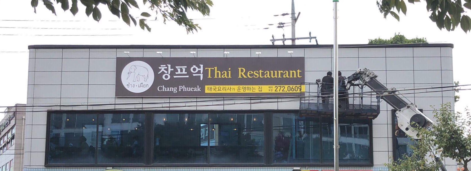 창프억 대표 사진