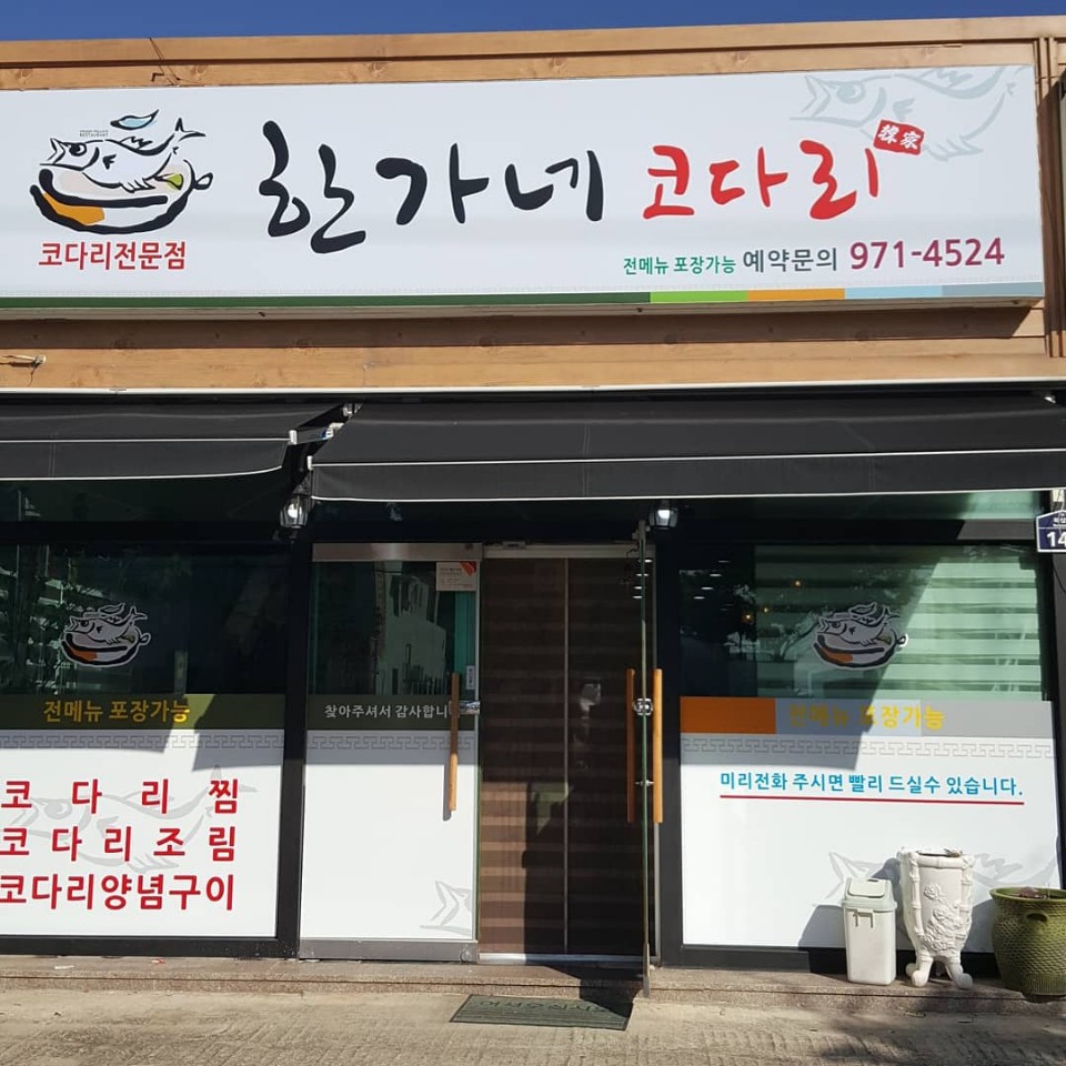 한가네 코다리