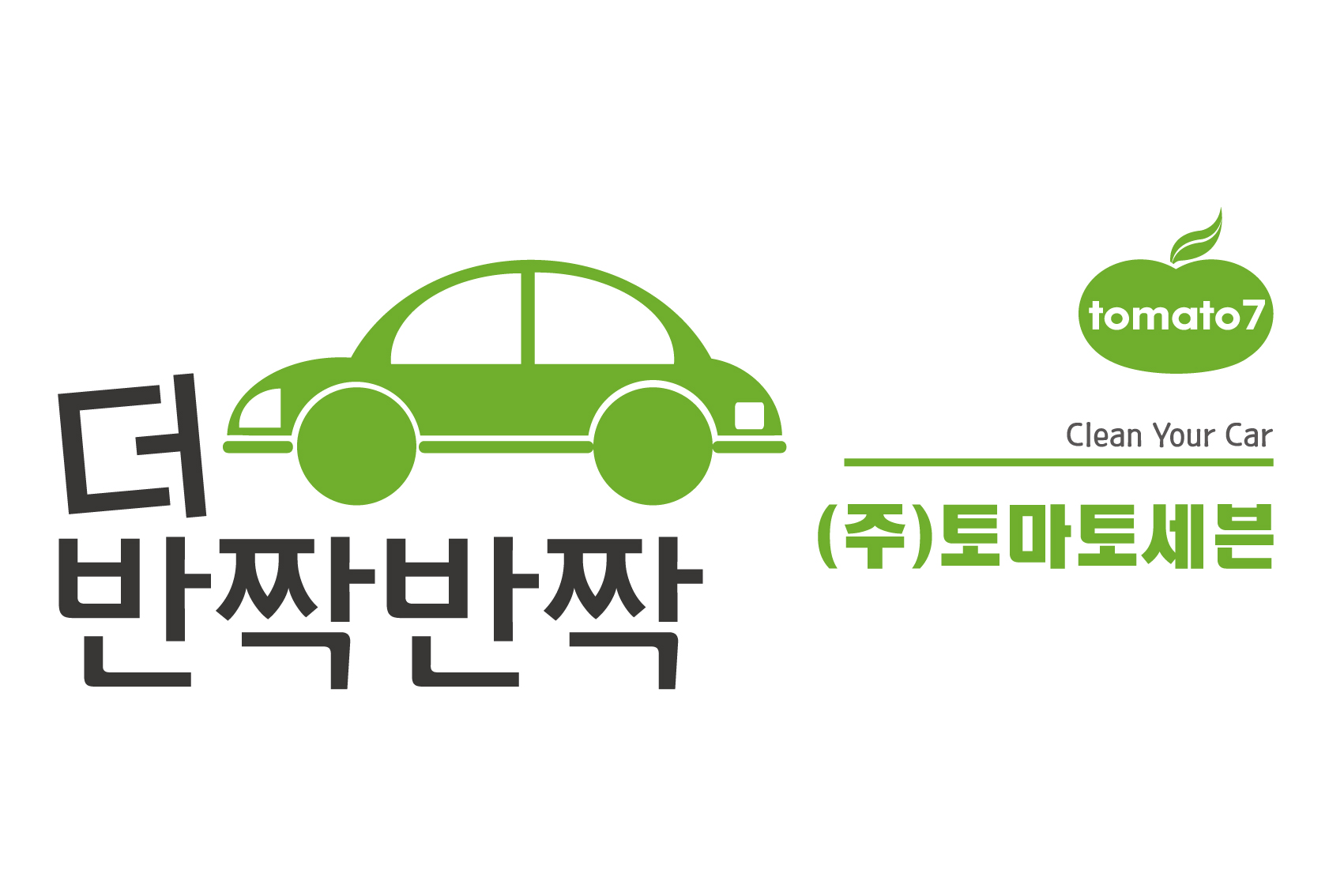 더 반짝반짝 세차
