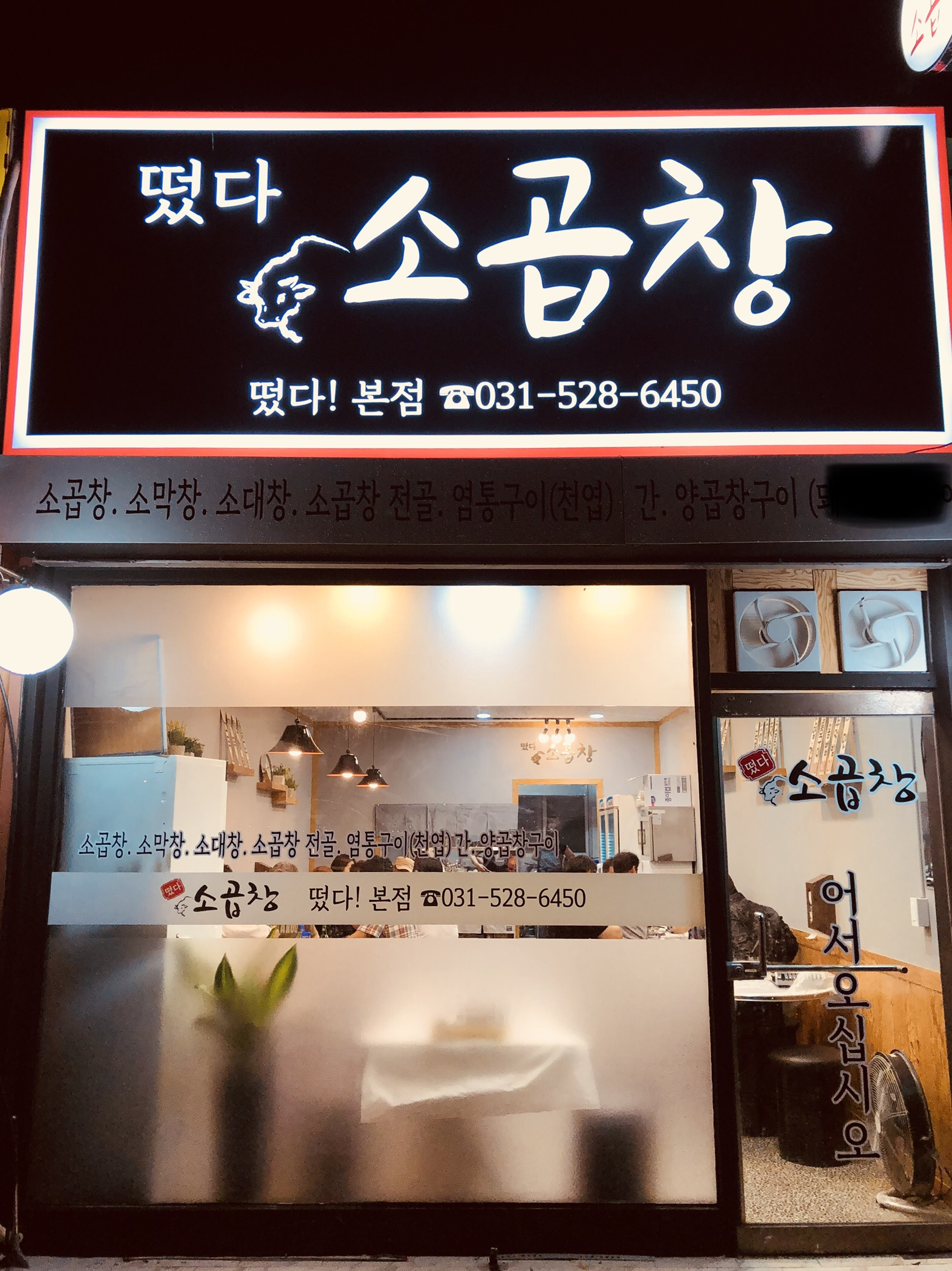 떳다소곱창 본점