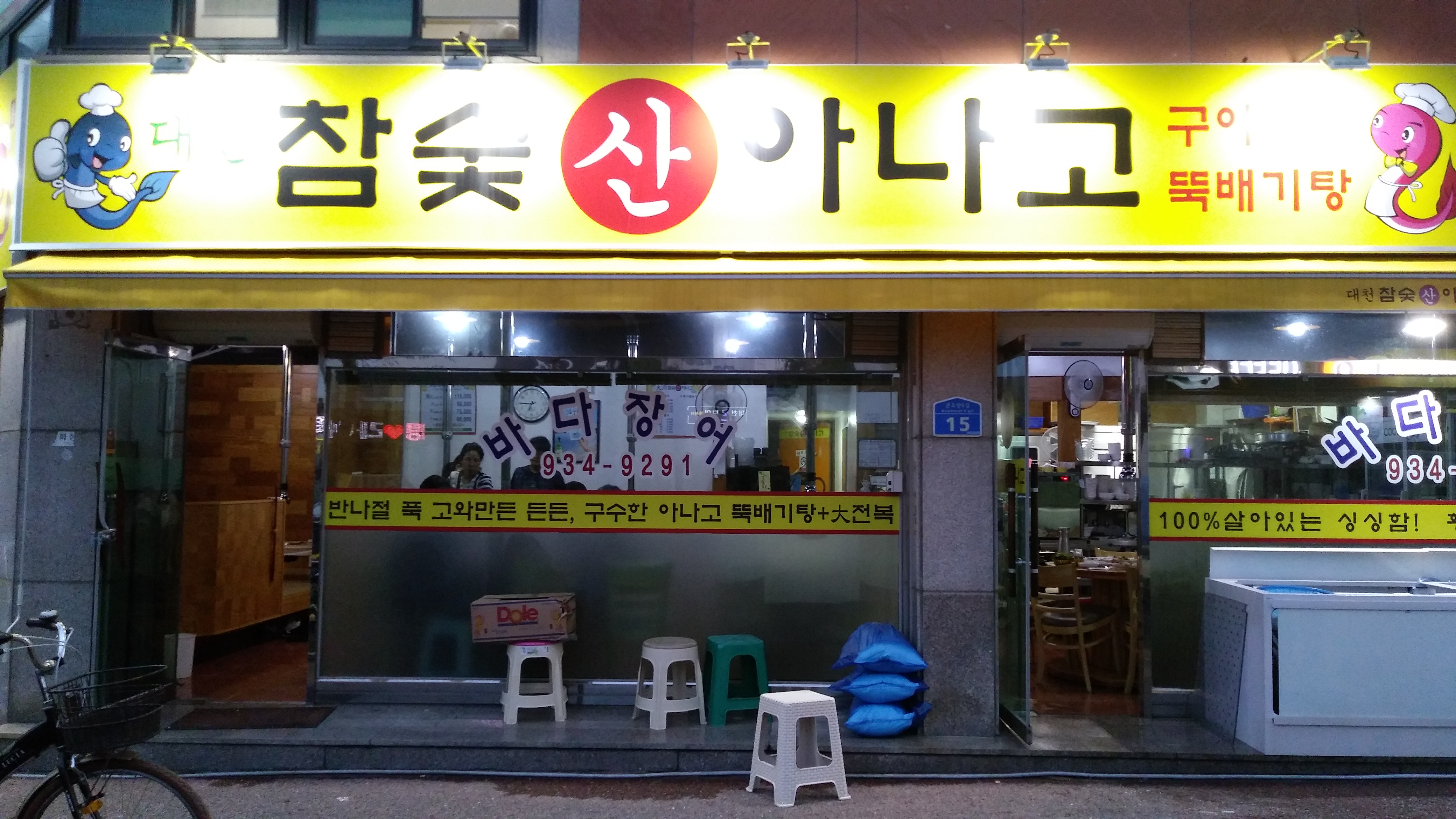 대천참숯산아나고