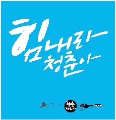 청춘 파스타 여수교동점